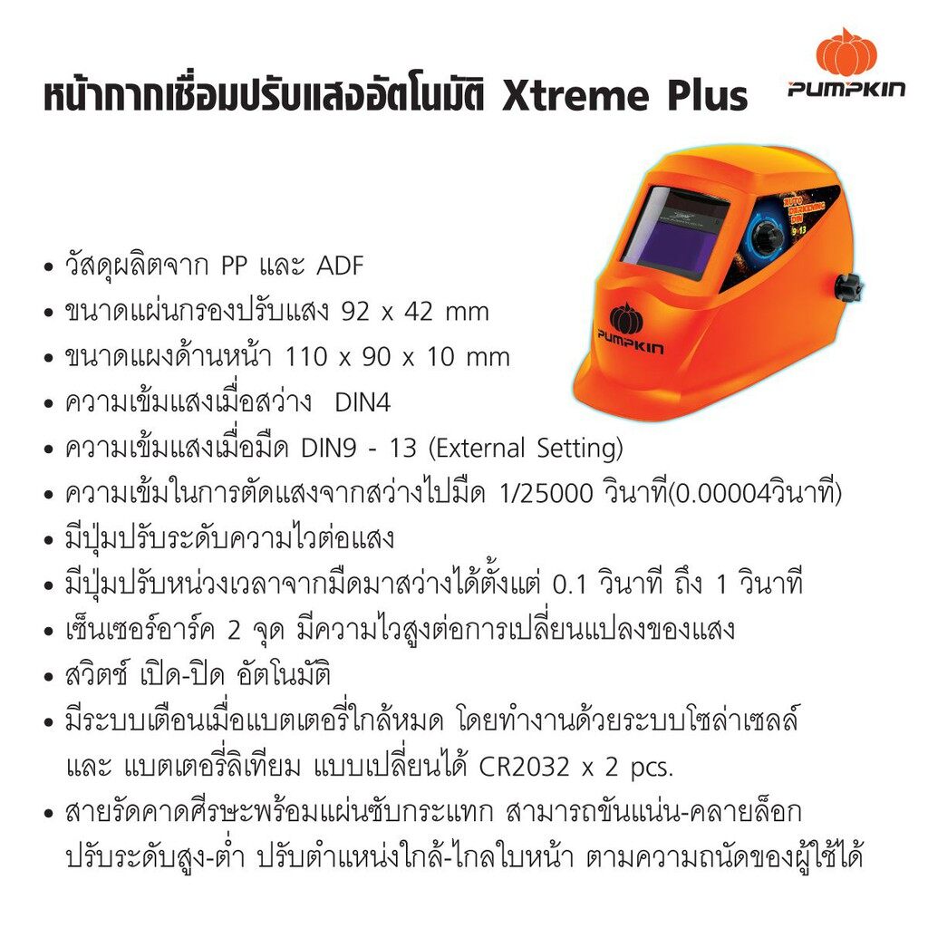 17902 หน้ากากเชื่อม PUMPKIN ปรับแสงอัตโนมัติ Xtreme Plus เหมาะสำหรับงานเชื่อมทุกชนิด รุ่น PTT-WH92A
