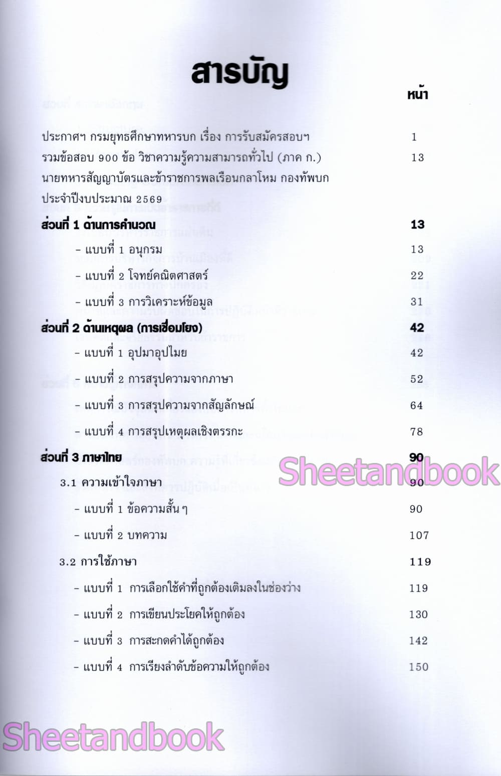 (ปี68) รวมข้อสอบ 900 ข้อ ทหารสัญญาบัตร ข้าราชการพลเรือนกลาโหม ภาค ก ปี69 KTS0849 sheetandbook
