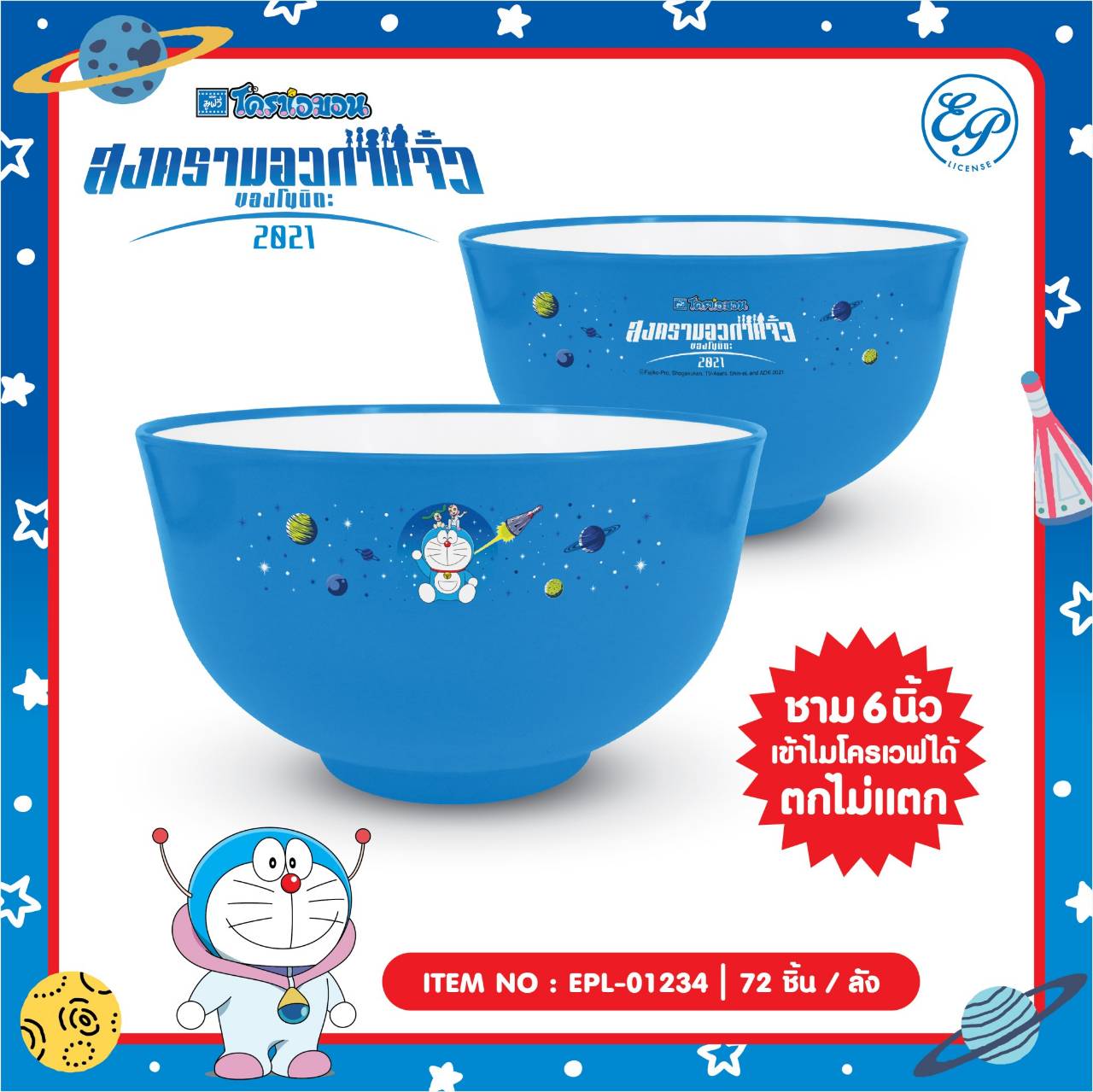 EPL-01234 ชามพลาสติก Doraemon 6 นิ้ว (สีเข้ม)โหลละ 280บาท 12 ชิ้น