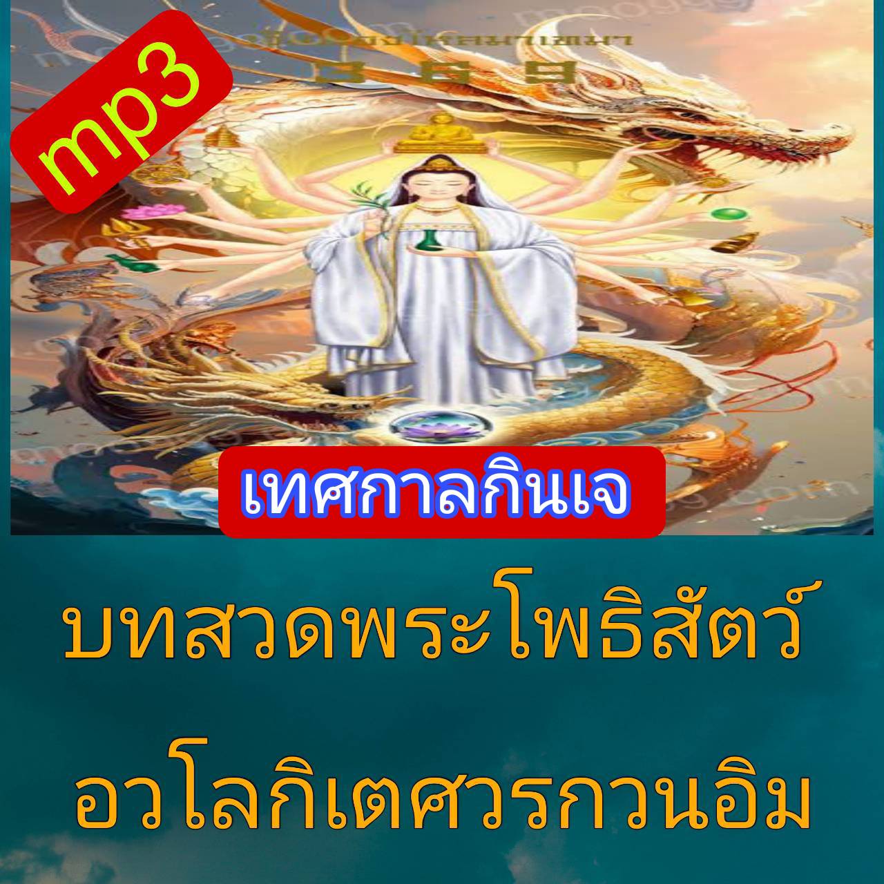 [พรเทวะ] แฟลชไดร์ฟ USb mp3 บทสวดพระโพธิสัตว์อวโลกิเตศวรกวนอิม บทสวดพันมือ (เทศกาลกินเจ) ใช้กับเครื่องเล่น USB/mp3 ทุกชนิดหรือเปิดฟังในรถยนต์เปิดในคอมพิวเตอร์ได้ *** สามารถ โหลดใส่มือถือ ฟังได้ ** เปิดในคอมพิวเตอร์ได้ USB-MP3 คือ แฟลชไดร์ฟที่ลงเพลงแล้วพร้อ