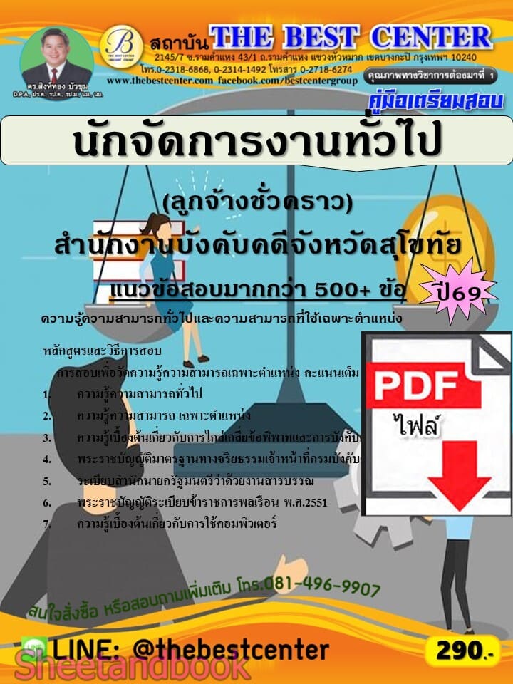 (ไฟล์ดาวโหลด) PDF คู่มือเตรียมสอบ นักจัดการงานทั่วไป (ลูกจ้างชั่วคราว) สำนักงานบังคับคดีจังหวัดสุโขทัย ปี69 PKE6114