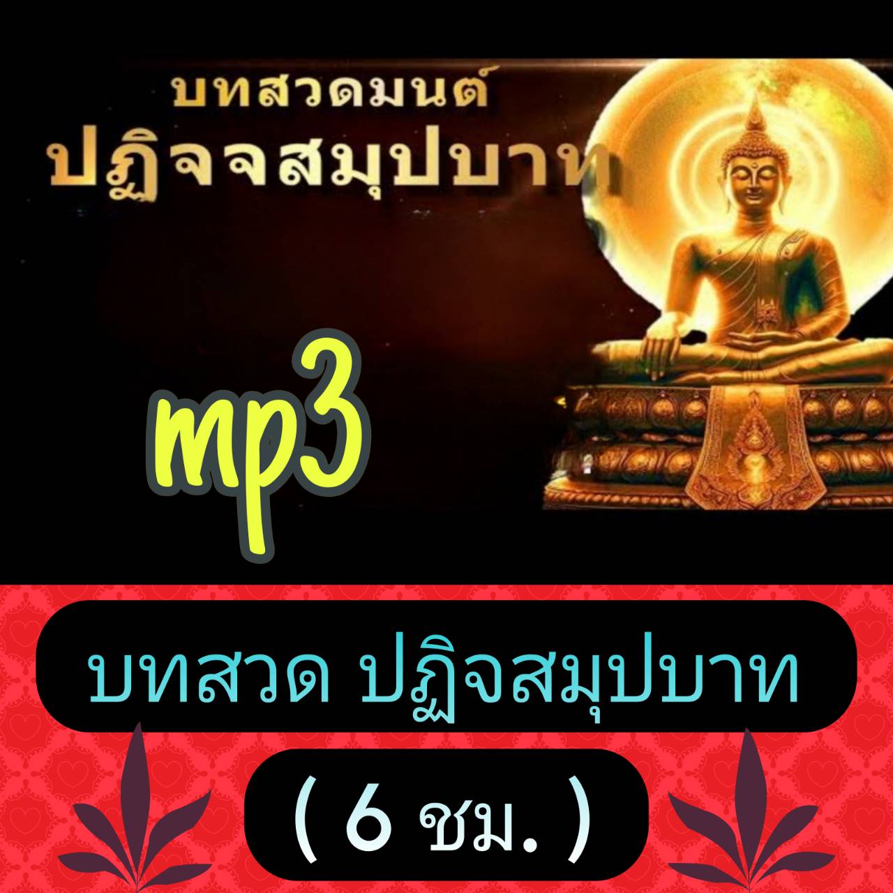 [พรเทวะ] แฟลชไดร์ฟ USb mp3 บทสวด ปฏิจสมุปบาท (6 ชม.) พิกัด https://www.lazada.co.th/products/i5787625211.html?spm=a1zawg.24863640.table_online_product.1.1ce51e13NDElDT ใช้กับเครื่องเล่น USB/mp3 ทุกชนิดหรือเปิดฟังในรถยนต์เปิดในคอมพิวเตอร์ได้ *** สามารถ โหล