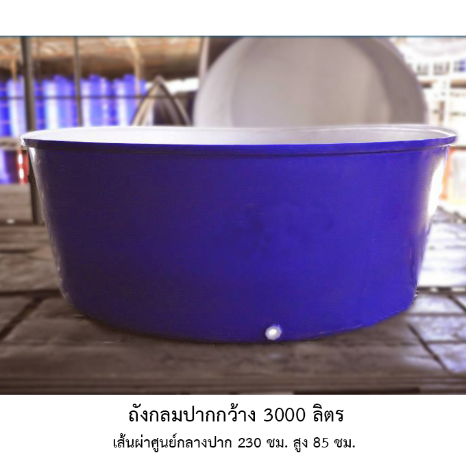 ถังกลมปากกว้าง 3000 ลิตร