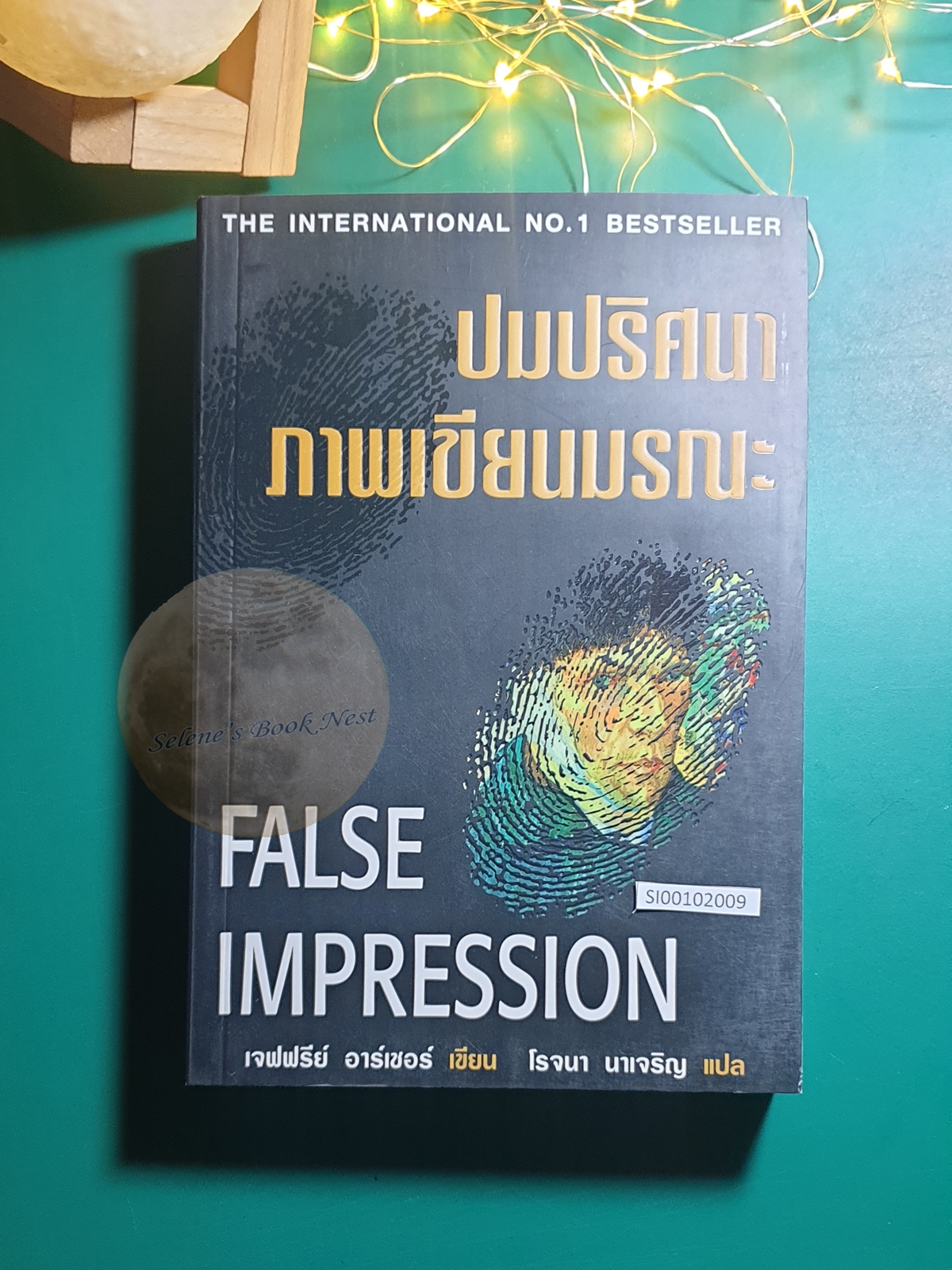 ปมปริศนาภาพเขียนมรณะ (False Impression) / Jeffrey Archer (เจฟฟรีย์ อาร์เชอร์)
