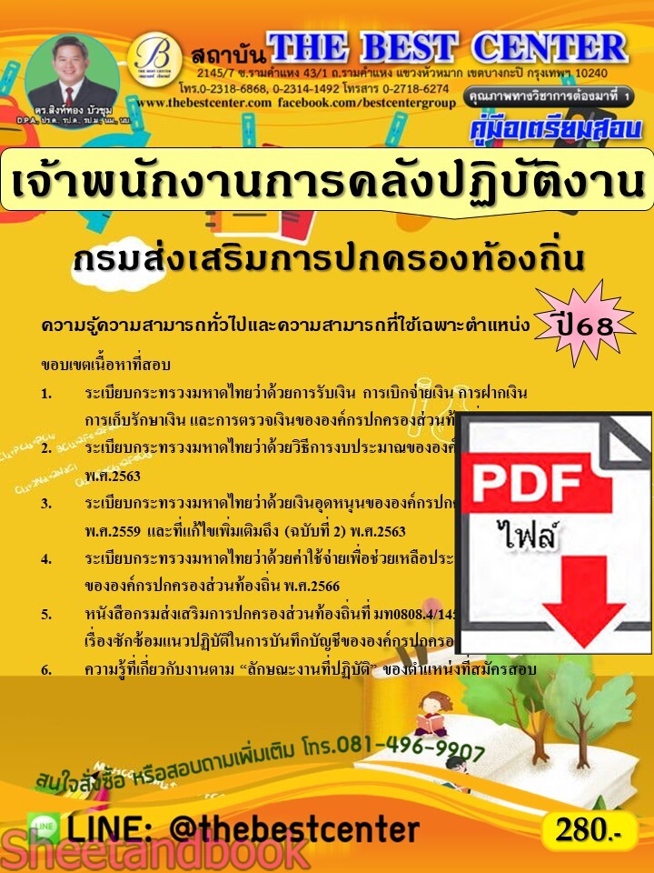 (ไฟล์ดาวโหลด) PDF คู่มือเตรียมสอบ เจ้าพนักงานการคลังปฏิบัติงาน กรมส่งเสริมการปกครองท้องถิ่น ปี68 PKE5490