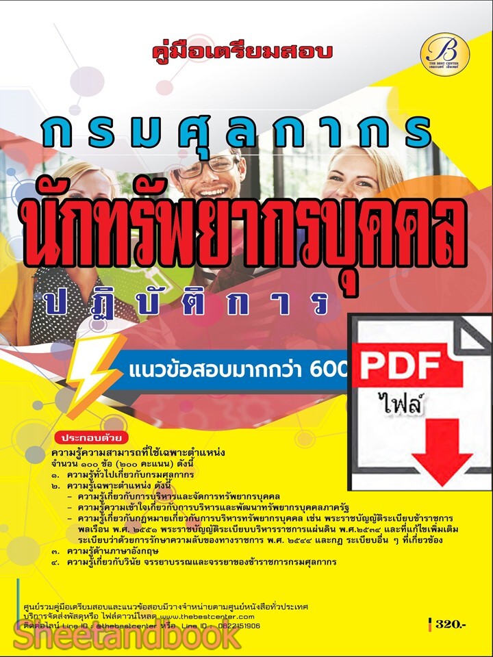 (ไฟล์ดาวโหลด) PDF คู่มือเตรียมสอบ นักทรัพยากรบุคคลปฏิบัติการ กรมศุลกากร ปี69 PKE6083