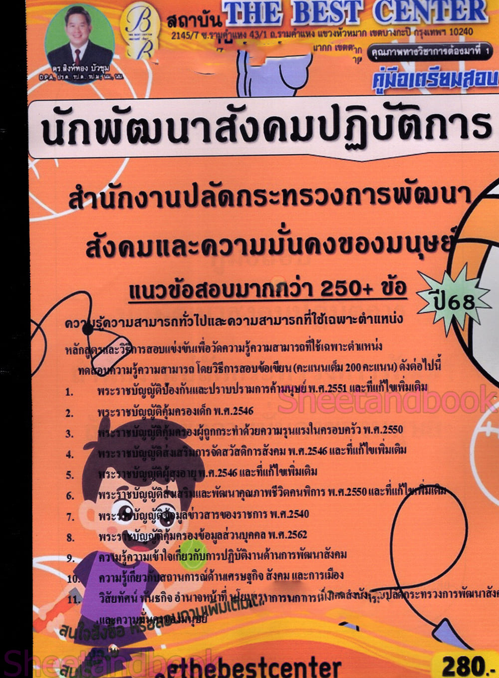 (ปี68) คู่มือเตรียมสอบ นักพัฒนาสังคมปฏิบัติการ สำนักงานปลัดกระทรวงการพัฒนาสังคมและความมั่นคงของมนุษย์ ปี68 PK2456 Sheetandbook
