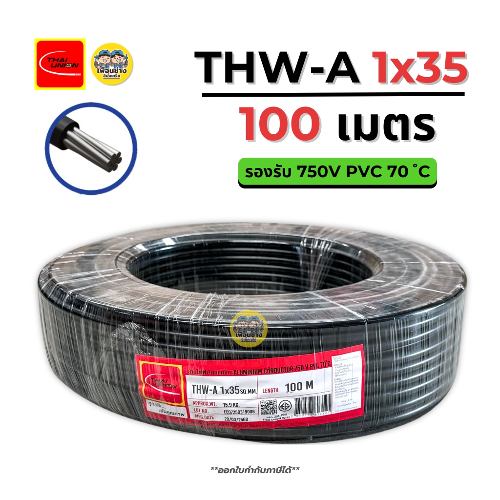 Thai Union สายไฟ THW-A 1X35 สายไฟอลูมิเนียม สายเมน ความยาว 100 เมตร มีมอก. ไทยยูเนี่ยน