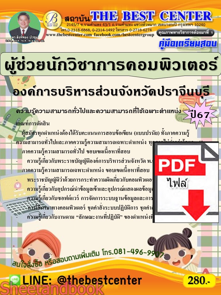 (ไฟล์ดาวโหลด) PDF คู่มือเตรียมสอบ ผู้ช่วยนักวิชาการคอมพิวเตอร์ องค์การบริหารส่วนจังหวัดปราจีนบุรี ปี67 PKE5096