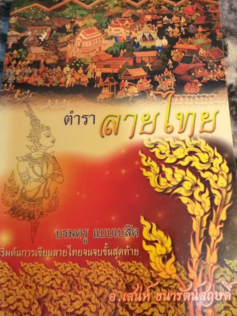 [พรเทวะ] หนังสือ ตำราลายไทย บรมครูแบบเบสิค เริ่มต้นการเขียนลายไทยจนจบชั้นสุดท้าย