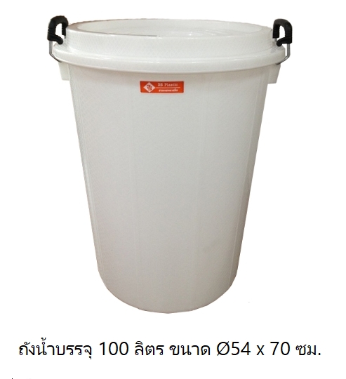 ถังน้ำ+ฝา 100 ลิตร เกรด A