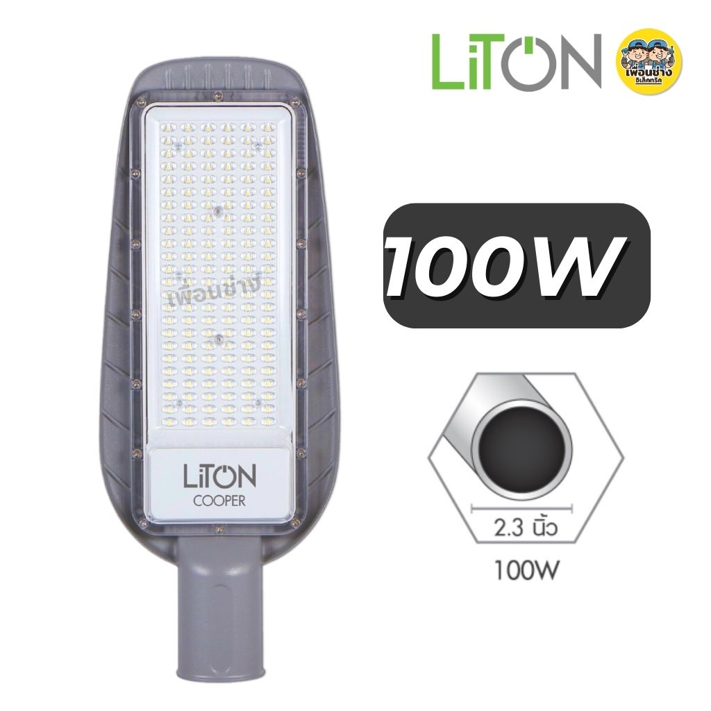 **รุ่น COOPER** Liton โคมไฟถนน LED SMD 50w 100w โคมถนน พร้อมขายึดติดตั้ง โคมไฟ กันน้ำ IP65