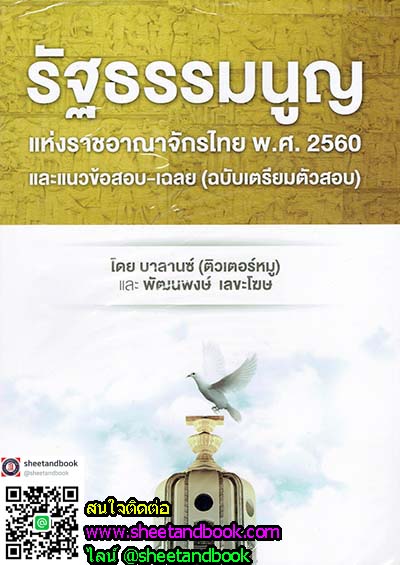 รัฐธรรมนูญแห่งราชอาณาจักรไทย พ.ศ. 2560 และแนวข้อสอบ - เฉลย (ฉบับเตรียมตัวสอบ) BL0029