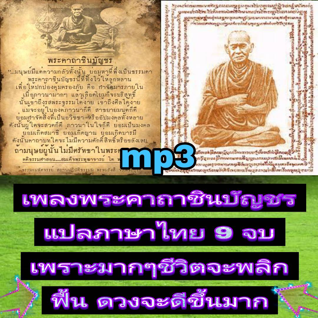 [พรเทวะ] แฟลชไดร์ฟ USb mp3 เพลง พระคาถาชินบัญชร แปลภาษาไทย 9 จบ เพราะมากๆ ชีวิตจะพลิกฟื้น ดวงจะดีขึ้นมาก ใช้กับเครื่องเล่น USB/mp3 ทุกชนิดหรือเปิดฟังในรถยนต์เปิดในคอมพิวเตอร์ได้ *** สามารถ โหลดใส่มือถือ ฟังได้ ** เปิดในคอมพิวเตอร์ได้ USB-MP3 คือ แฟลชไดร์ฟ