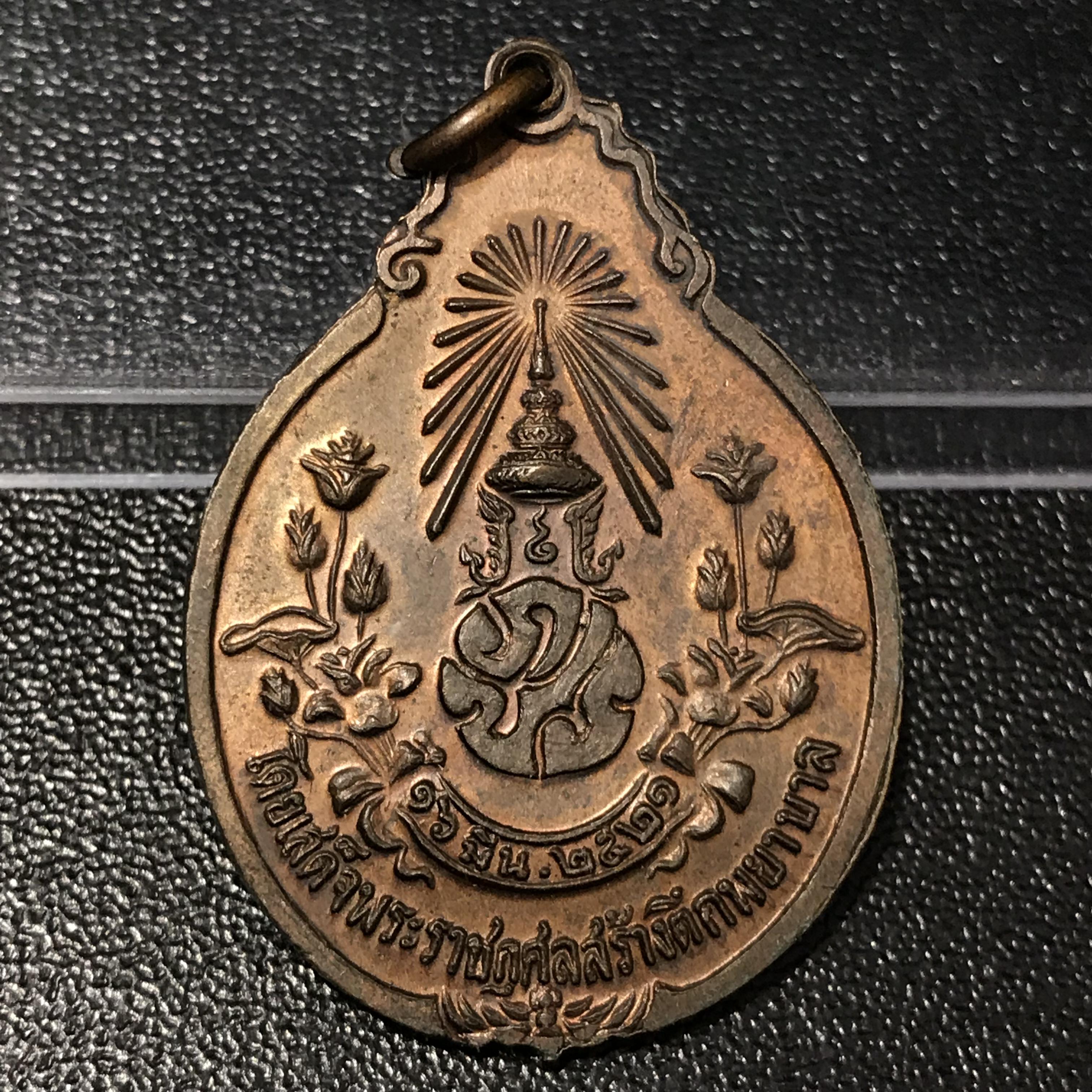 หลวงปู่แหวน วัดดอยแม่ปั๋ง รุ่นสร้างตึกโรงพยาบาล หลัง ภปร.(เล็ก) เนื้อทองแดง พ.ศ.2521