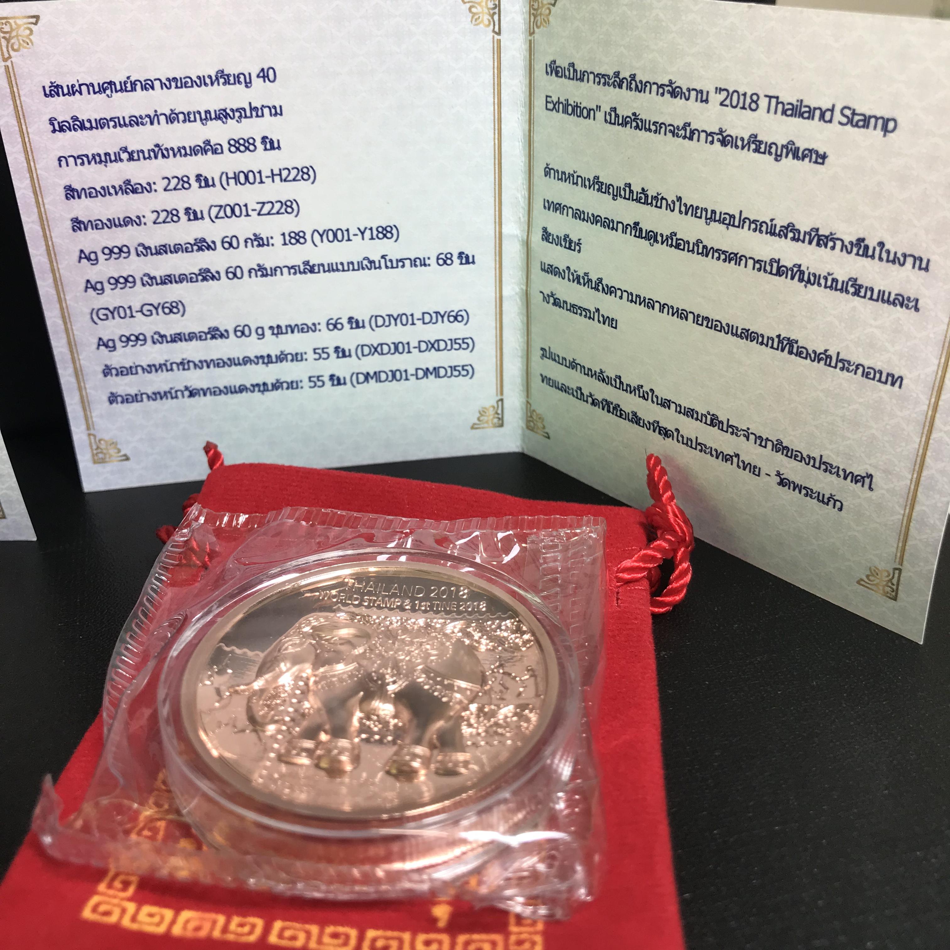 เหรียญ(ช้าง)ที่ระลึกถึงการจัด งาน "2018 Thailand Stamp Exhibition" เนื้อโลหะสีทองเหลือง + เนื้อโลหะสีทองแดง(ชุดรวม2เหรียญหมายเลขเดียวกัน)จัดสร้างน้อยหายากน่าสะสม(1ใน288เหรียญ)