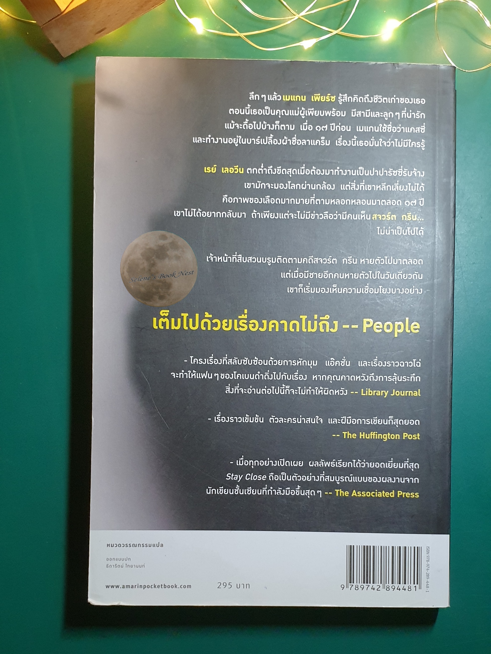 ซ่อน (Stay Close) / Harlan Coben (ฮาร์ลาน โคเบน)