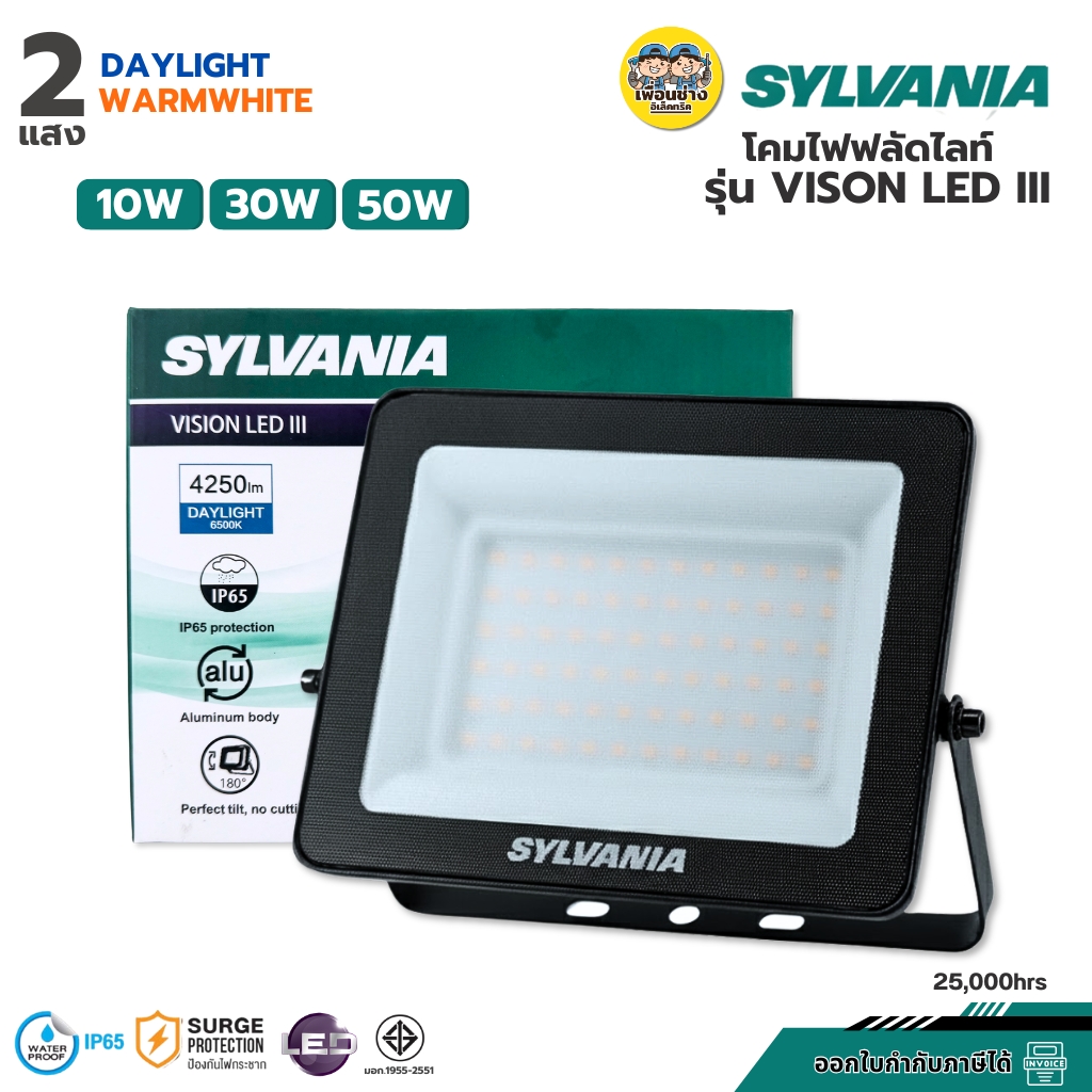 SYLVANIA โคมไฟฟลัดไลท์ รุ่น VISION LED III 10W 30W 50W แสงขาว แสงวอร์ม โคมไฟLED ไฟสปอตไลท์LED