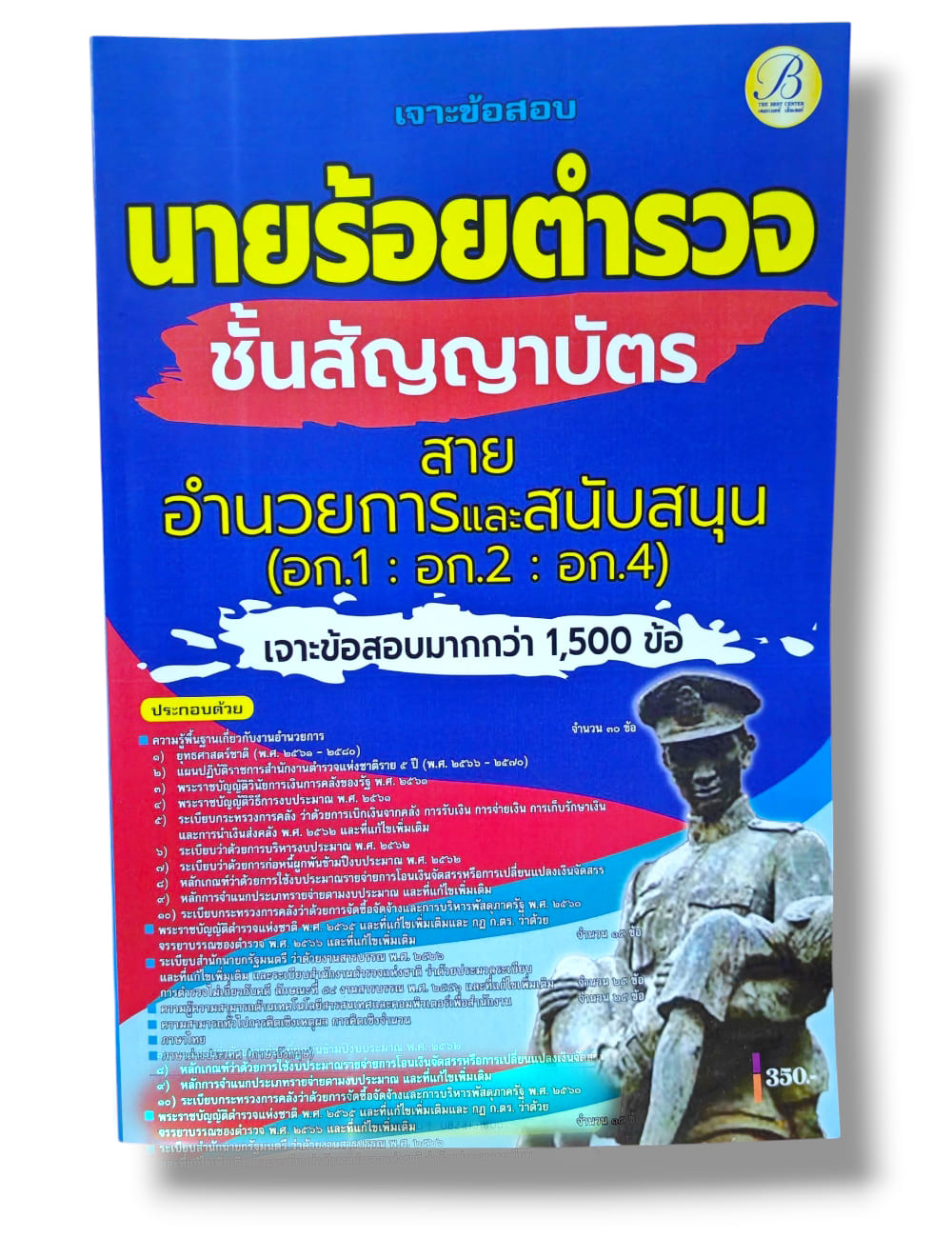 (ปี68) เจาะข้อสอบ นายร้อยตำรวจชั้นสัญญาบัตร สายอำนวยการและสนับสนุน (อก.1 อก.2 อก.4) ปี68 PK2984 sheetandbook