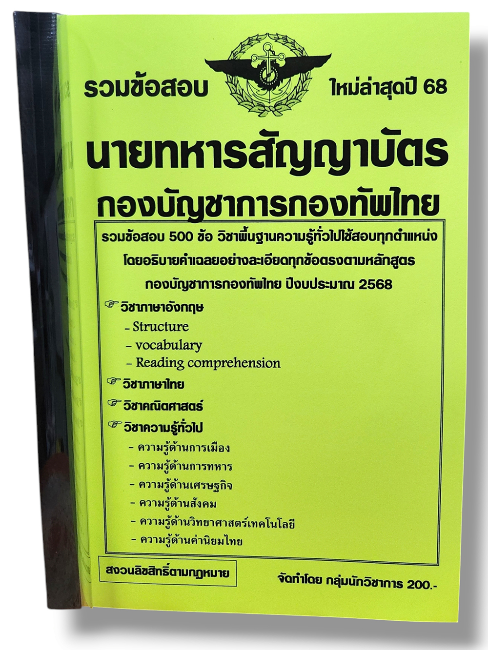 รวมข้อสอบ นายทหารสัญญาบัตร กองบัญชาการกองทัพไทย ข้อสอบ 500 ข้อ พร้อมเฉลย ปี68 KTS0801 sheetandbook