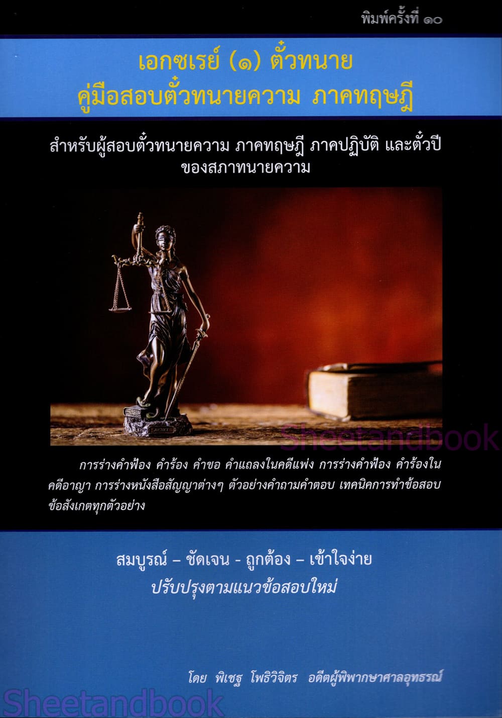 (ฟรีปกใส) เอกซเรย์ (๑) ตั๋วทนาย คู่มือสอบตั๋วทนายภาคทฤษฎี และตั๋วปี พิมพ์ครั้งที่ 10 พิเชฐ โพธิวิจิตร TBK0762 sheetandbook