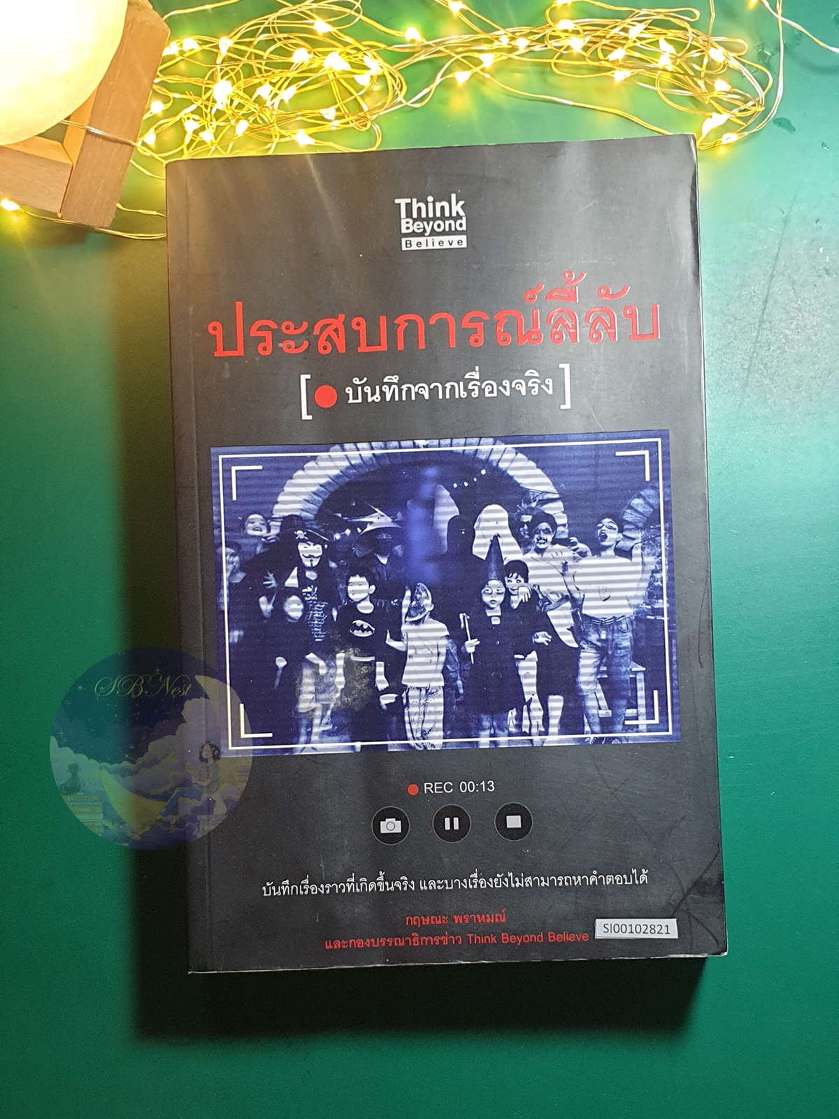 ประสบการณ์ลี้ลับ บันทึกจากความจริง / กฤษณะ พราหมณ์, กองบรรณาธิการข่าว Think Beyond Believe