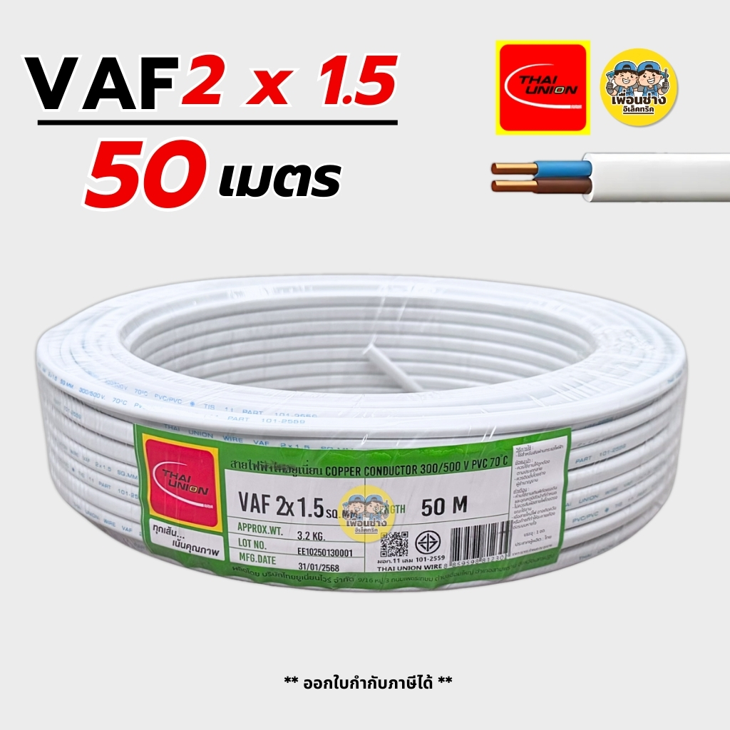 Thai Union สายไฟ VAF 2x1.5 sq.mm. สายไฟคู่ สายแข็ง ความยาว 50 เมตร มีมอก. ไทยยูเนี่ยน