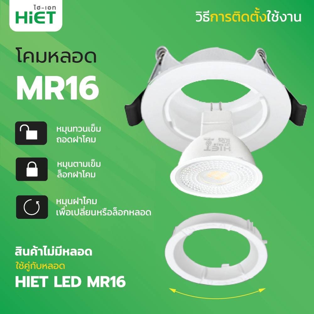 Hiet โคมไฟ ดาวน์ไลท์ MR16 แบบฝังฝ้า ใช้กับหลอด GU5.3 Downlight โคมติดเพดาน ไฮเอท