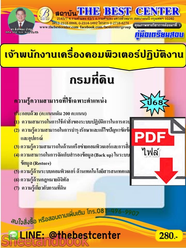 (ไฟล์ดาวโหลด) PDF คู่มือเตรียมสอบ เจ้าพนักงานเครื่องคอมพิวเตอร์ปฏิบัติงาน กรมที่ดิน ปี68 PKE5556