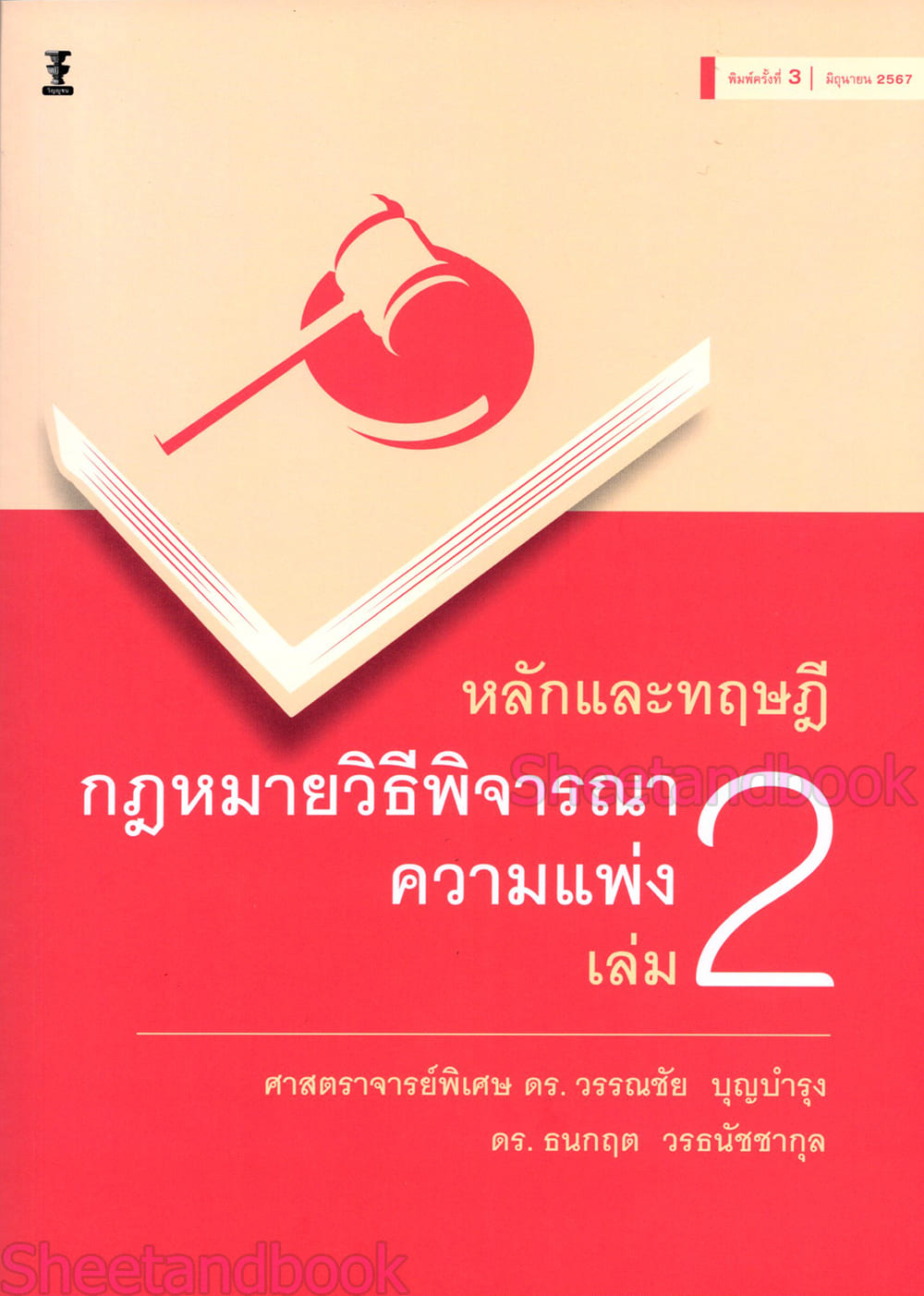 (แถมปกใส) หลักและทฤษฎีกฎหมายวิธีพิจารณาความแพ่ง เล่ม 2 พิมพ์ครั้งที่ 3 TBK1206 วรรณชัย บุญบำรุง,ธนกฤต วรธนัชชากุล sheetandbook