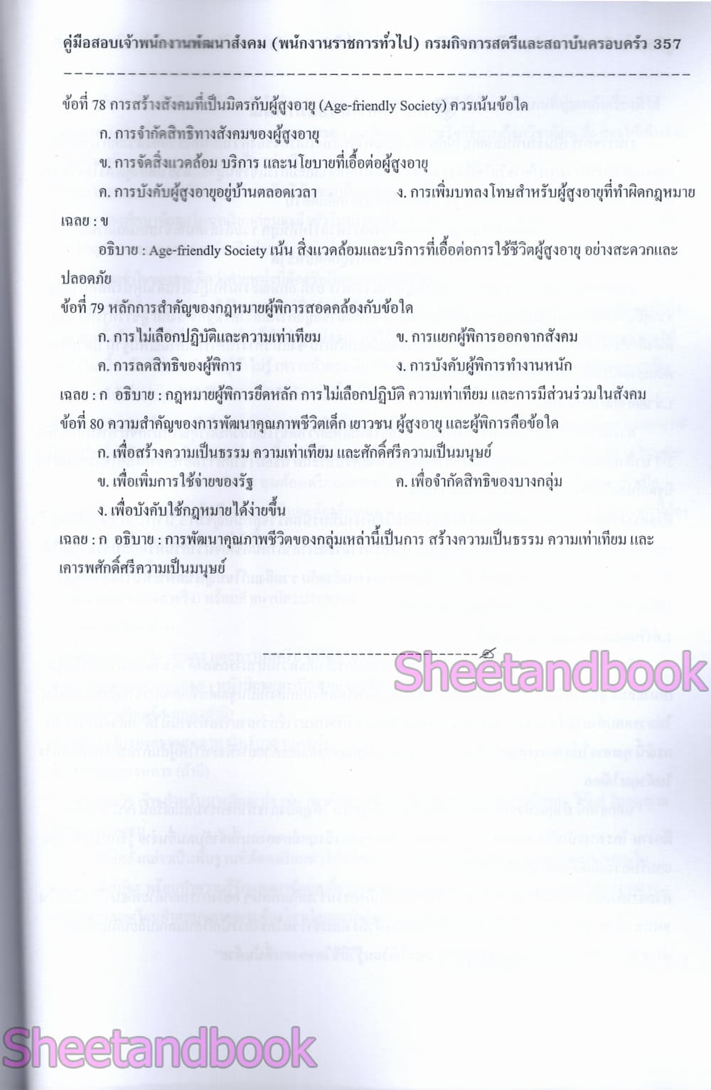(ปี68) คู่มือเตรียมสอบ เจ้าพนักงานพัฒนาสังคม กรมกิจการสตรีและสถาบันครอบครัว ปี68 PK2971 sheetandbook