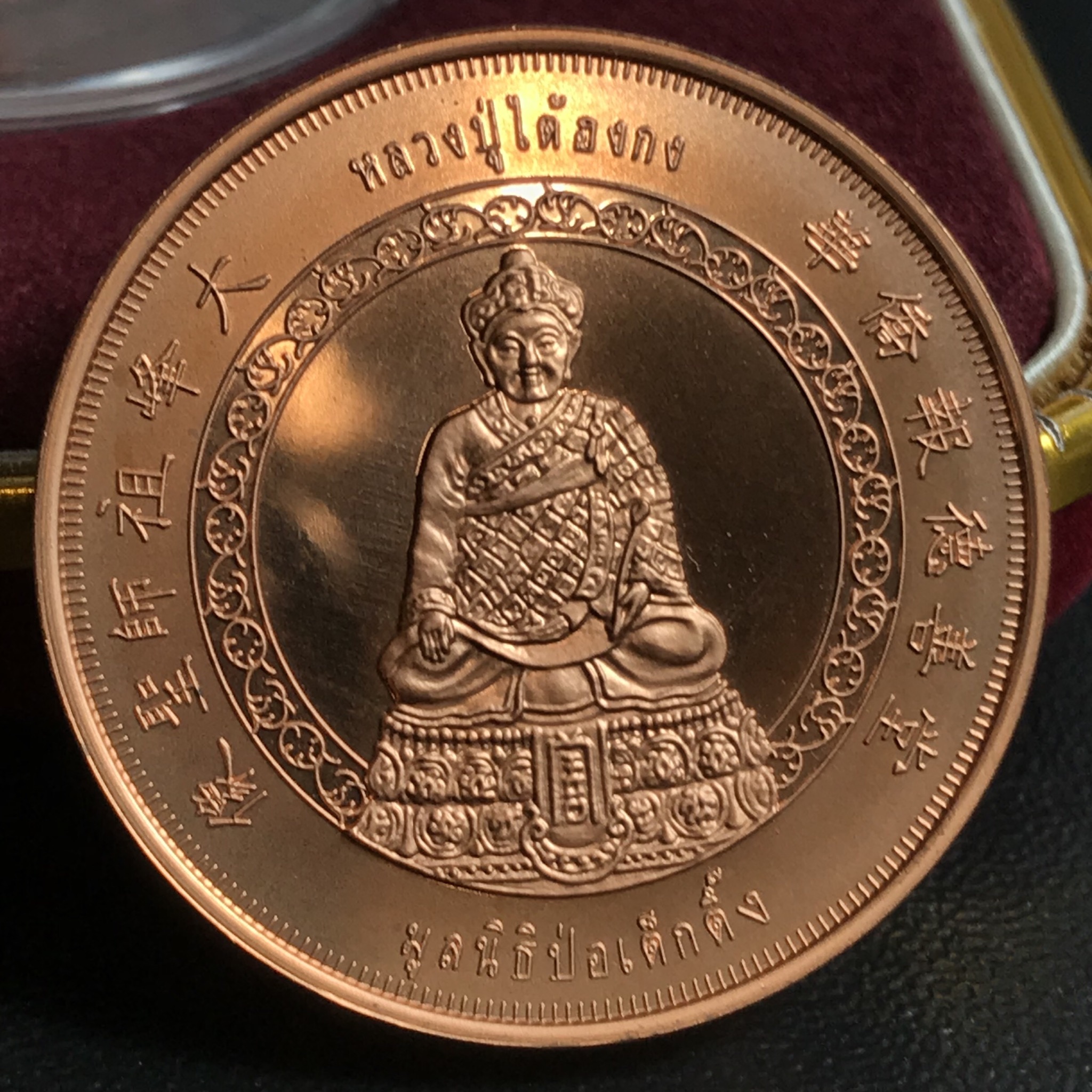 เหรียญหลวงปู่ไต้ฮงกง รุ่นกาญจนาภิเษก ตราสัญลักษณ์ครองราช 50 ปี พ.ศ.2539 ทองแดงขัดเงา พิธีใหญ่ สวยมาก พร้อมกล่องบรรจุเดิมครบ