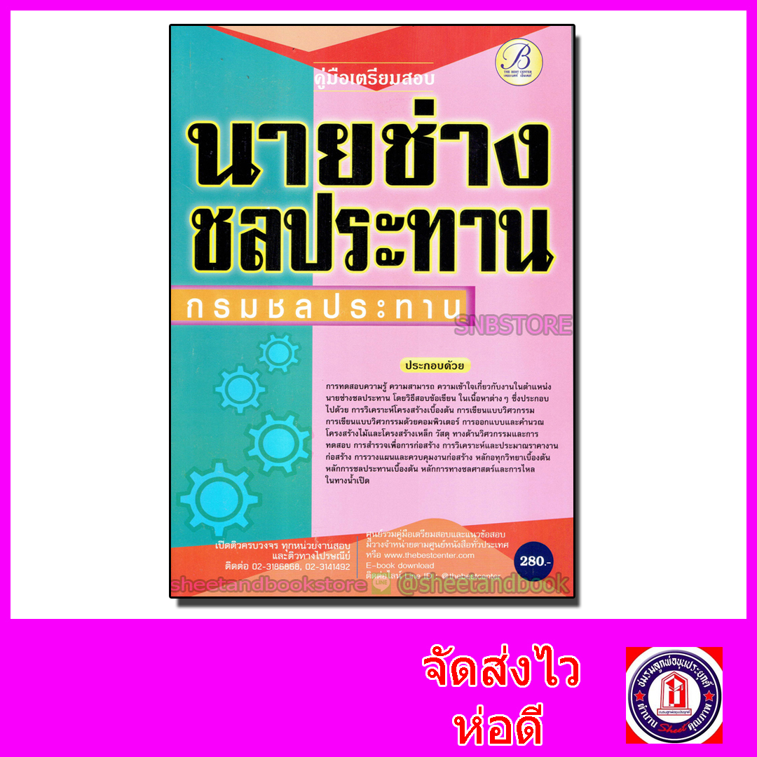 คู่มือเตรียมสอบ นายช่างชลประทาน กรมชลประทาน PK2103