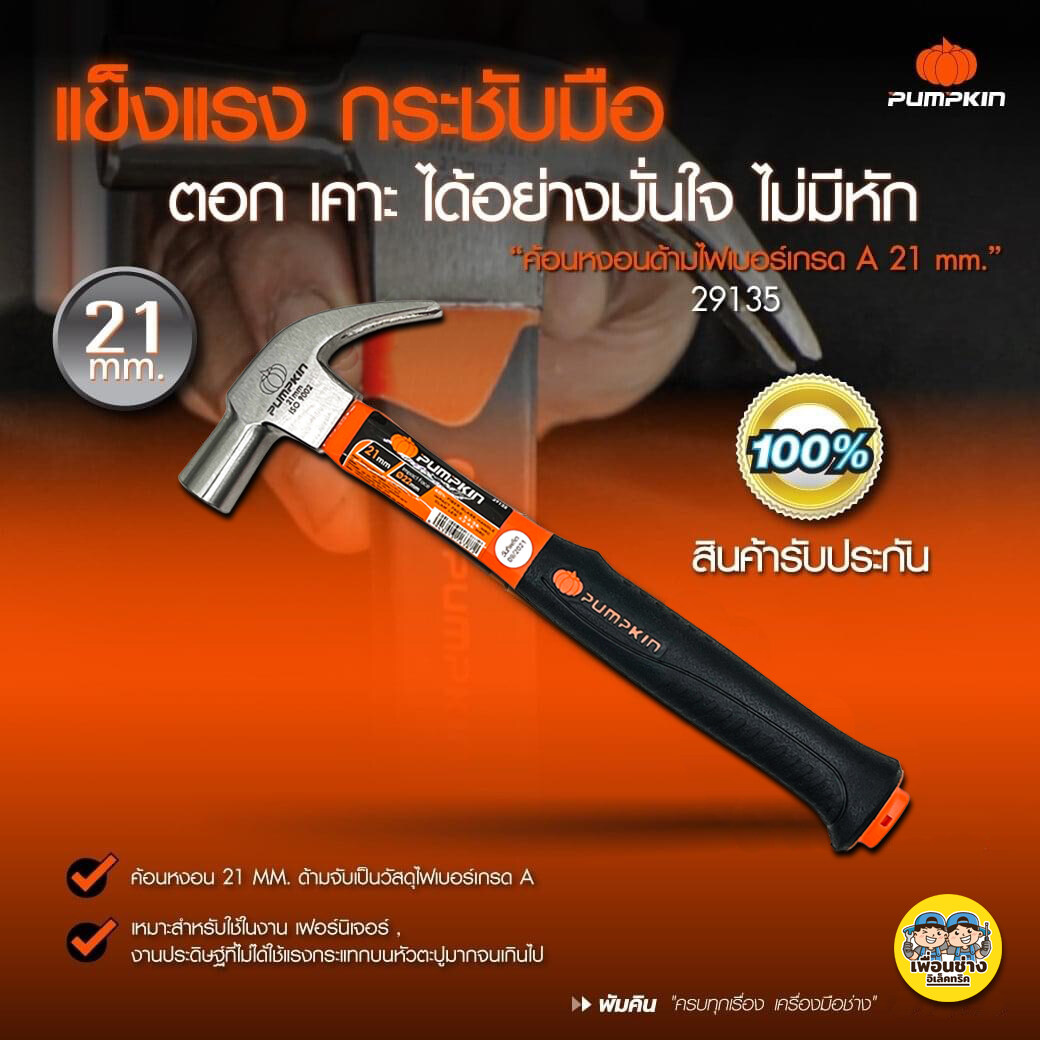 Pumpkin 29135 พัมคิน ด้ามไฟเบอร์ ค้อนหงอนเกรด A แบบตัวเล็ก ขนาด 21 มม. ค้อนหงอน ค้อน ค้อนด้ามไฟเบอร์