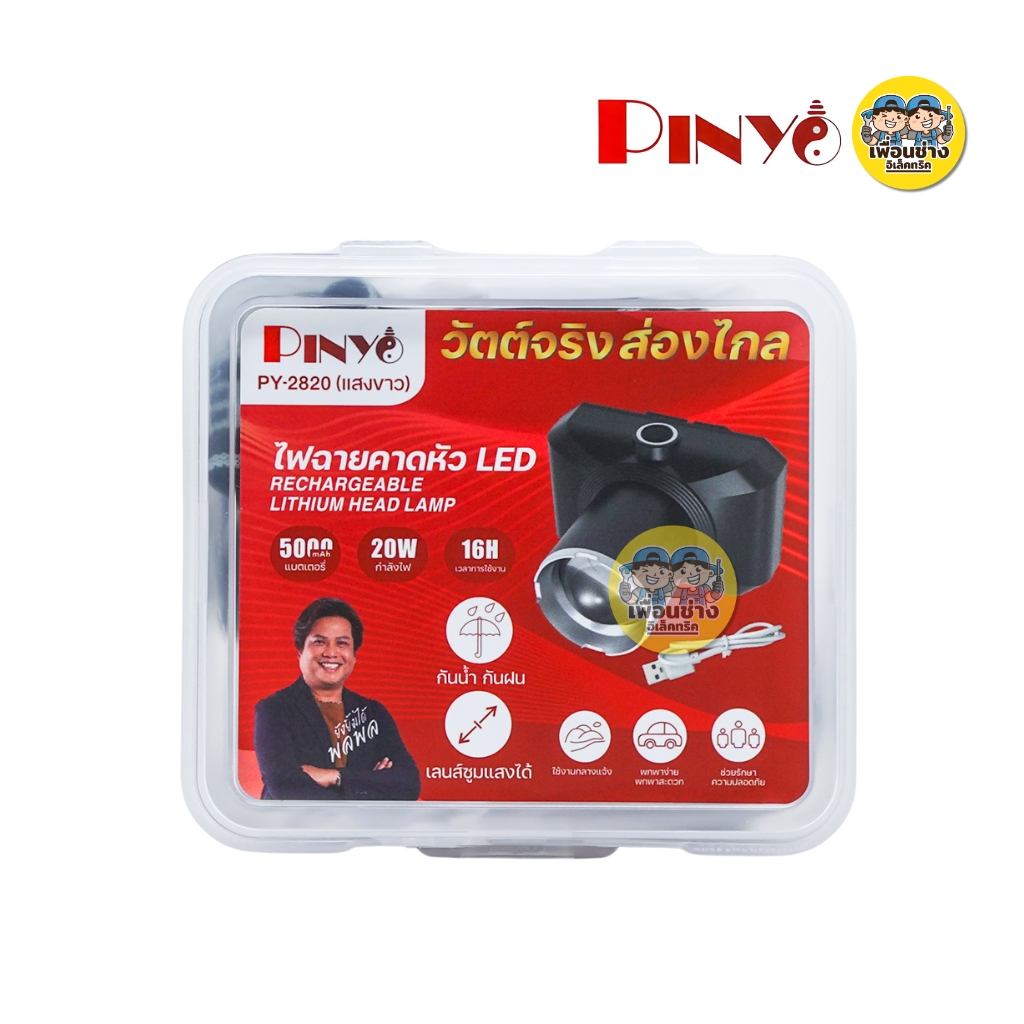 **รุ่น PY-2820** PINYO ไฟฉายคาดหัว LED 20W แสงขาว 6500K ไฟฉายกันน้ำ กันฝน พร้อมสายชาร์จ
