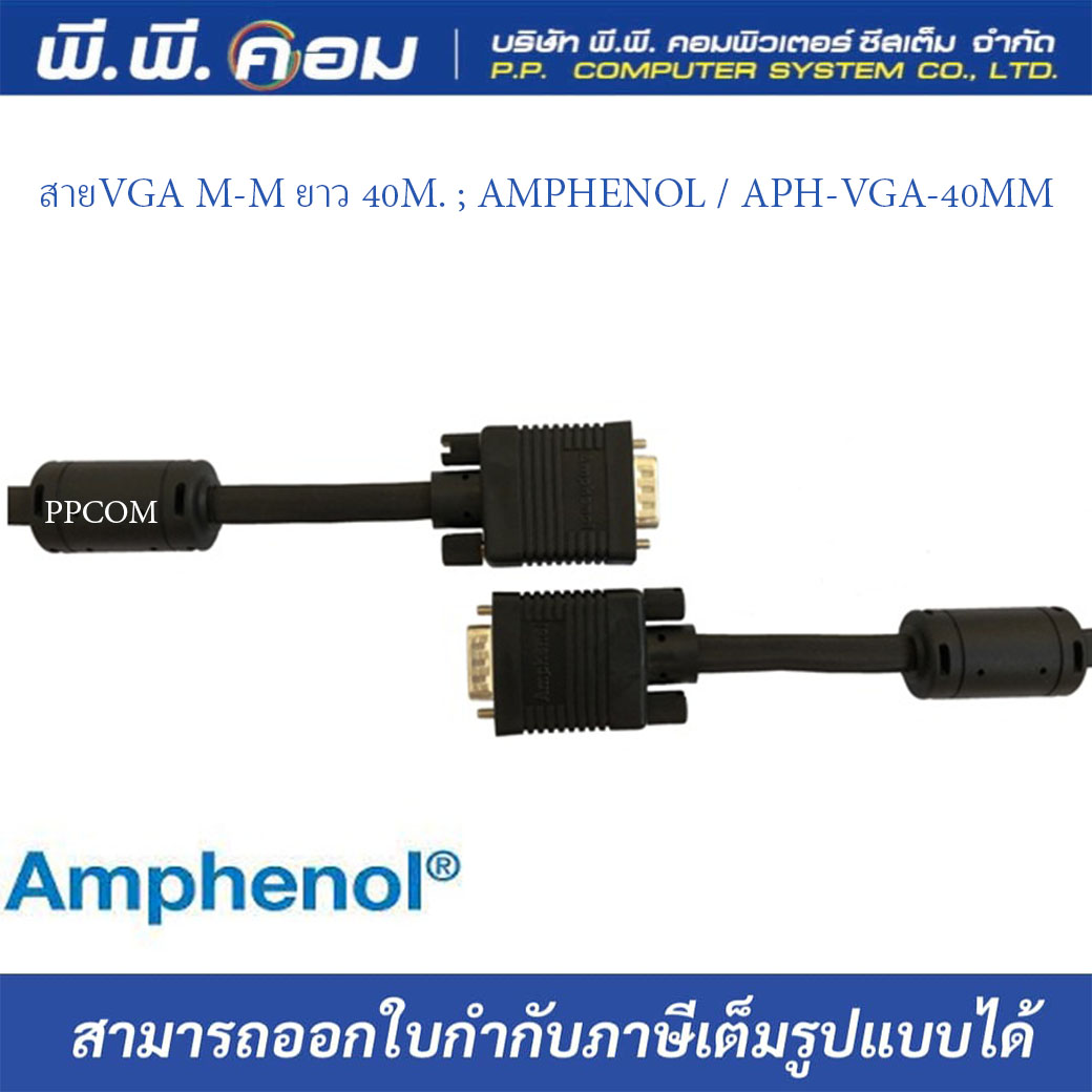สายVGA M-M ยาว 30M. ; AMPHENOL / APH-VGA-30MM