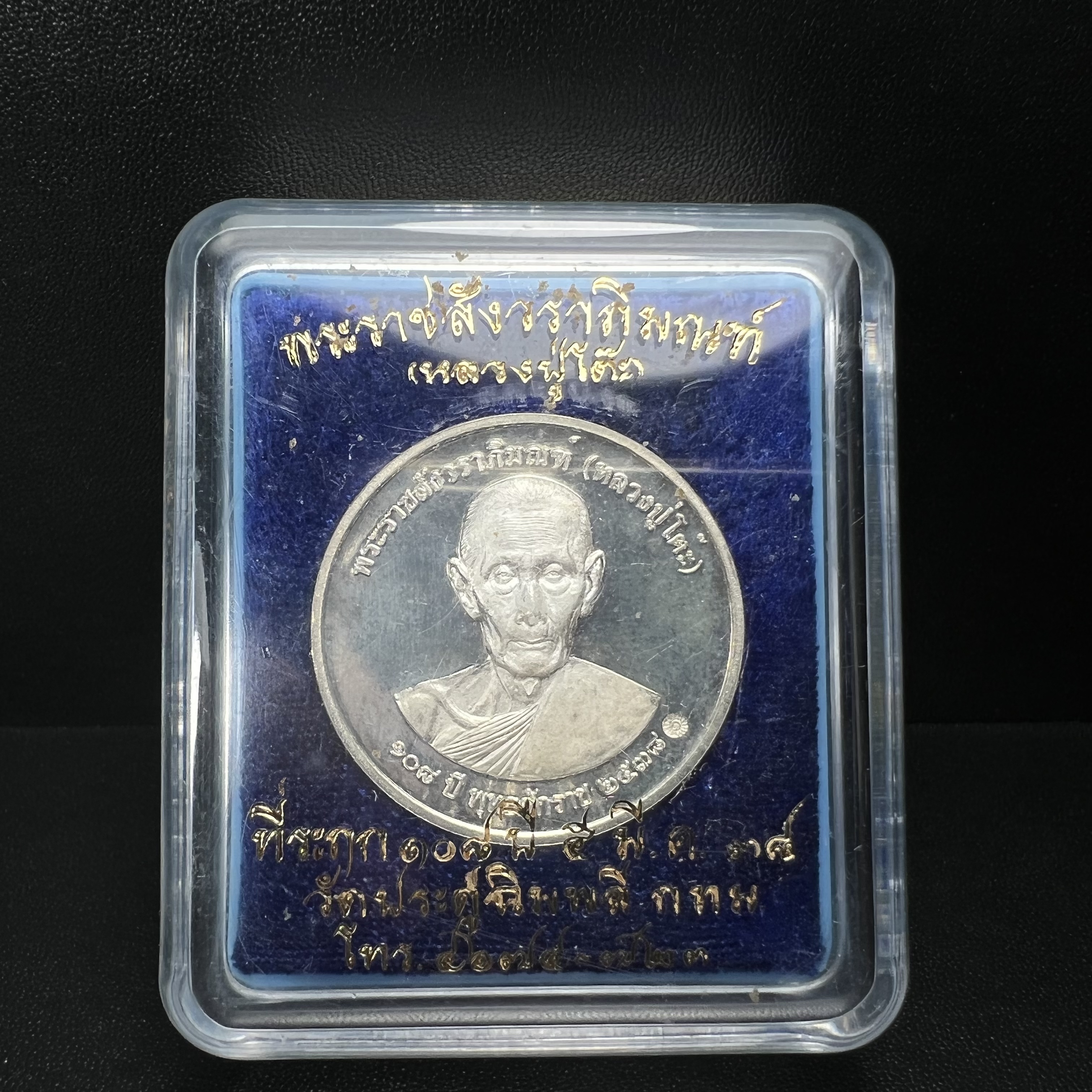 เหรียญรูปเหมือนพระราชสังวราภิมณฑ์(หลวงปู่โต๊ะ)ที่ระลึก ครบ 108 ปี วัดประดู่ฉิมพลี ปี 2538 ด้านหลังพระราชทานพระนามาภิไธยย่อ ภปร. และ สก. เนื้อเงินขัดเงา เหรียญกลมใหญ่ขนาด 3.5 ซม.สภาพสวยเดิมกล่องบรรจุเดิมครบสมบูรณ์และหายาก