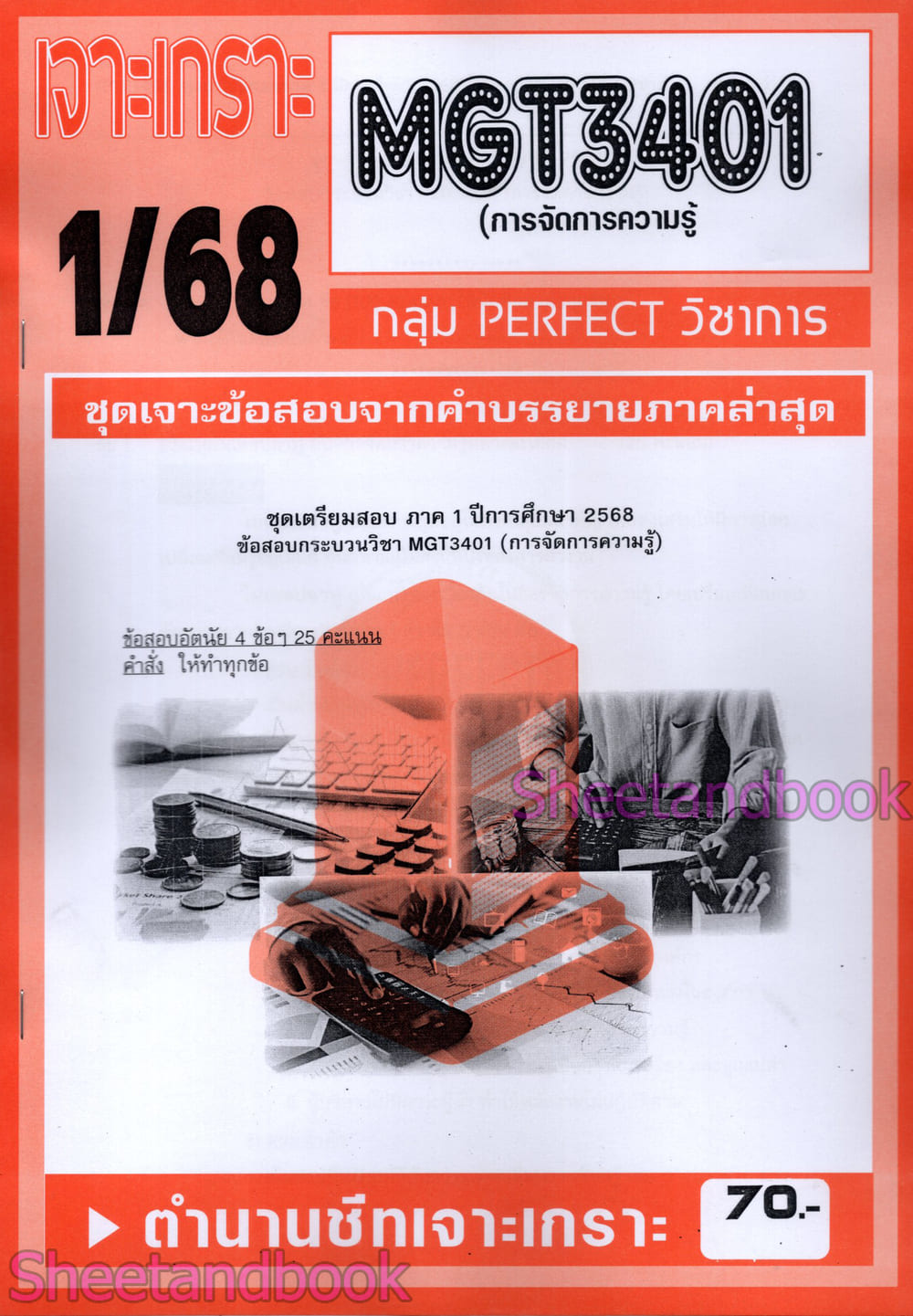 ชีทราม ข้อสอบ เจาะเกราะส้ม MGT3401 การจัดการความรู้ (ข้อสอบอัตนัย) Sheetandbook PFT0311