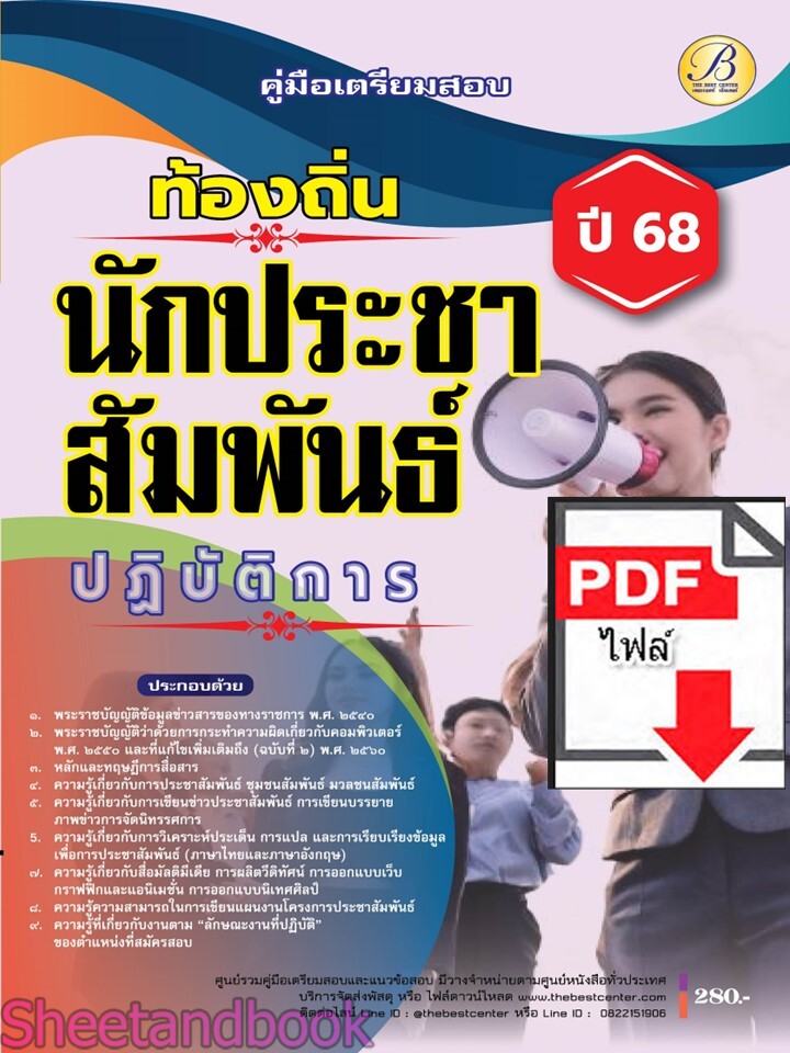 (ไฟล์ดาวโหลด) PDF คู่มือเตรียมสอบ นักประชาสัมพันธ์ปฏิบัติการ กรมส่งเสริมการปกครองท้องถิ่น ปี68 PKE5436