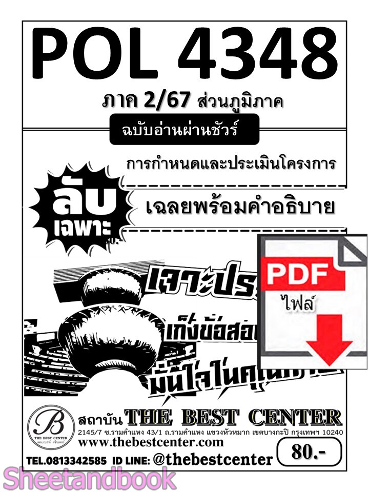 (ไฟล์ดาวโหลด) PDF ส่วนภูมิภาค ชีทราม ลับเฉพาะ POL4348 การกำหนดและประเมินโครงการ Sheetandbook PKES0297