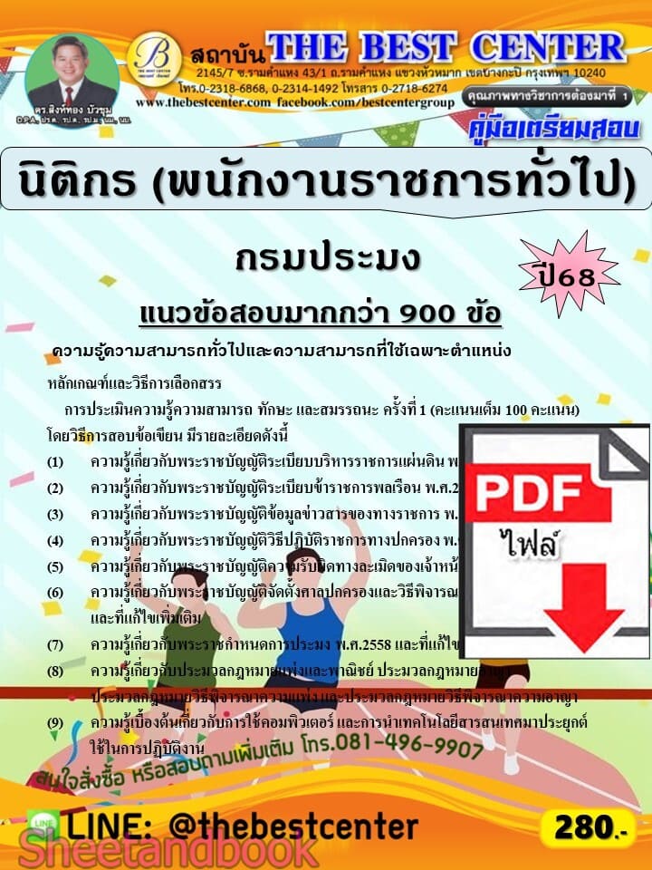 (ไฟล์ดาวโหลด) PDF คู่มือเตรียมสอบ นิติกร (พนักงานราชการทั่วไป) กรมประมง ปี68 PKE5944