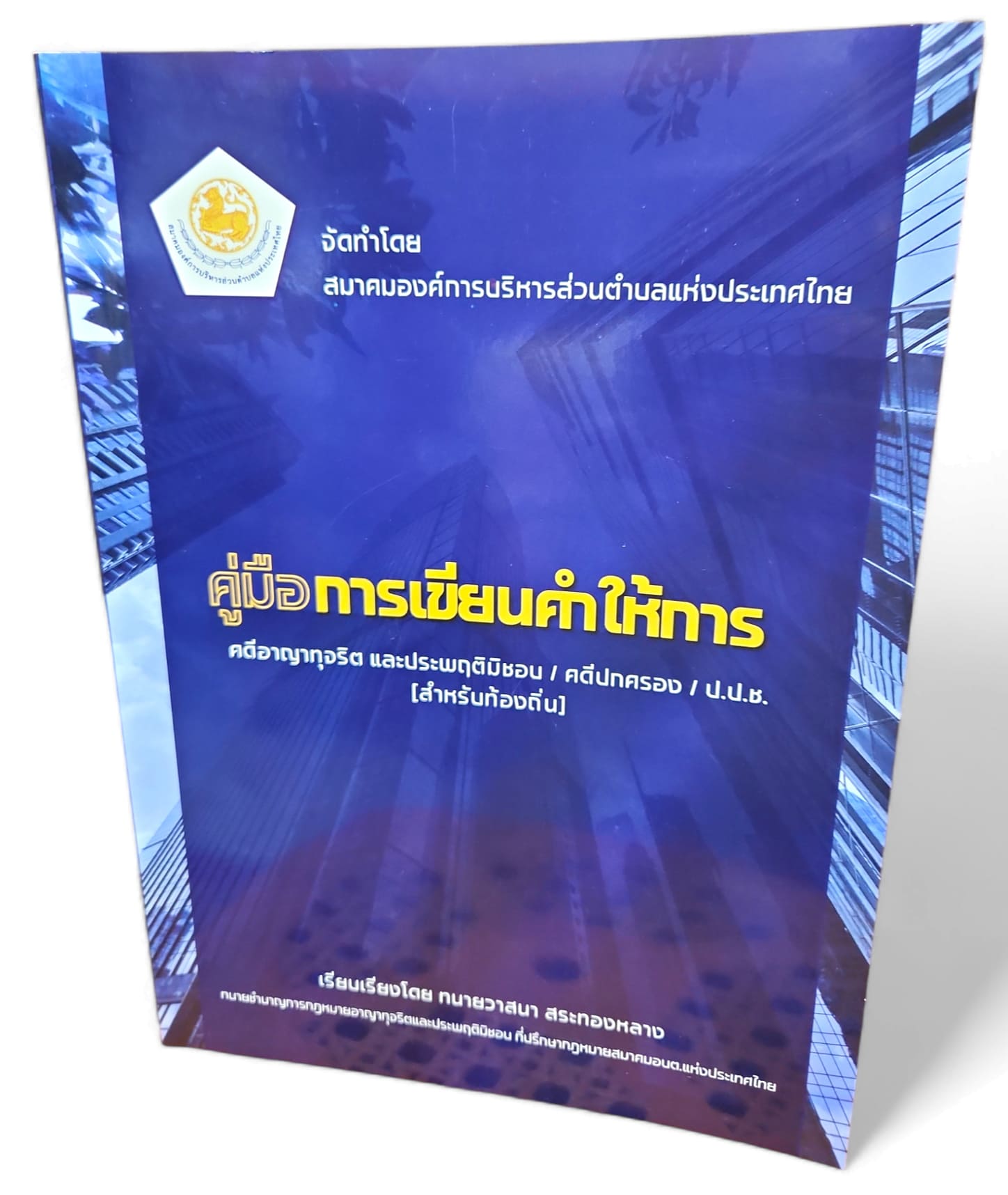 (แถมปกใส) คู่มือการเขียนคำให้การ คดีอาญาทุจริต และ ประพฤติมิชอบ/คดีปกครอง/ป.ช.ช (สำหรับท้องถิ่น) TBK1171 วาสนา สระทองหลาง sheetandbook ALX
