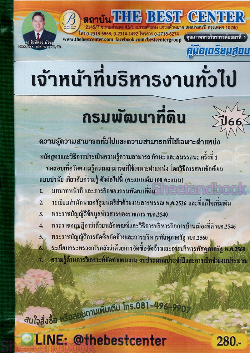 (ปี2566) คู่มือเตรียมสอบ เจ้าหน้าที่บริหารงานทั่วไป กรมพัฒนาที่ดิน ปี66 PK1944 sheetandbook