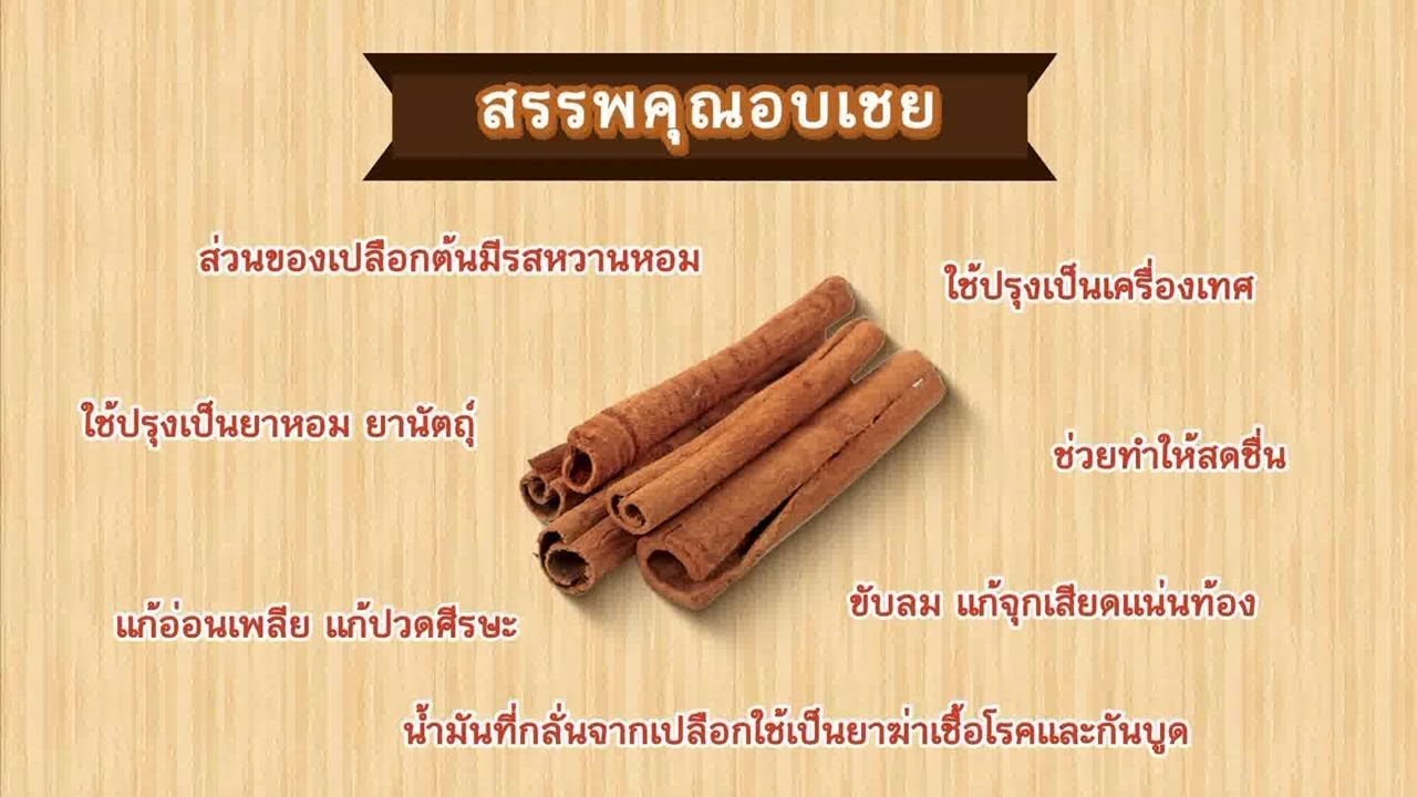 อบเชยญวน ( ดวงพร )