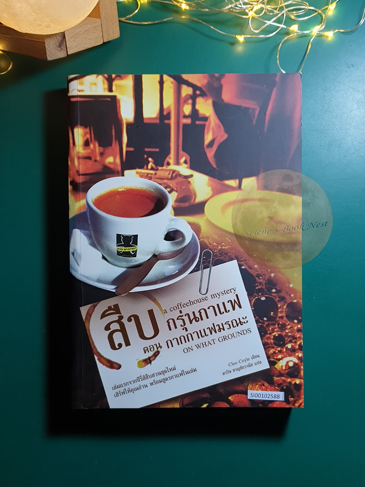Coffeehouse Mystery #1 ตอน กากกาแฟมรณะ (On what Grounds) / Cleo Coyle