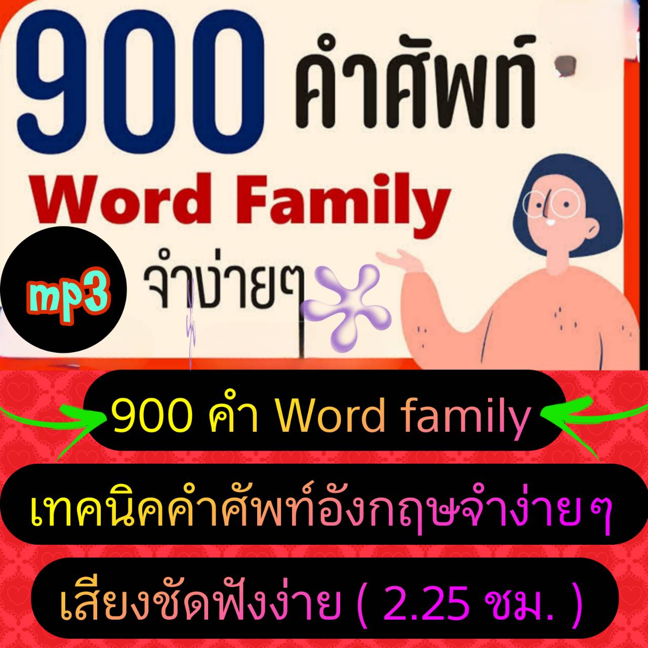 [พรเทวะ] แฟลชไดร์ฟ USb mp3 900 คำ Word family เทคนิคคำศัพท์อังกฤษจำง่ายๆ เสียงชัด ฟังง่าย (2.25 ชม.) *** สามารถ โหลดใส่มือถือ ฟังได้ ** เปิดในคอมพิวเตอร์ได้ USB-MP3 คือ แฟลชไดร์ฟที่ลงเพลงแล้วพร้อมฟัง สามารถใช้ได้กับ เครื่องเล่นดีวีดีทั่วไป เครื่องเล่นในรถ