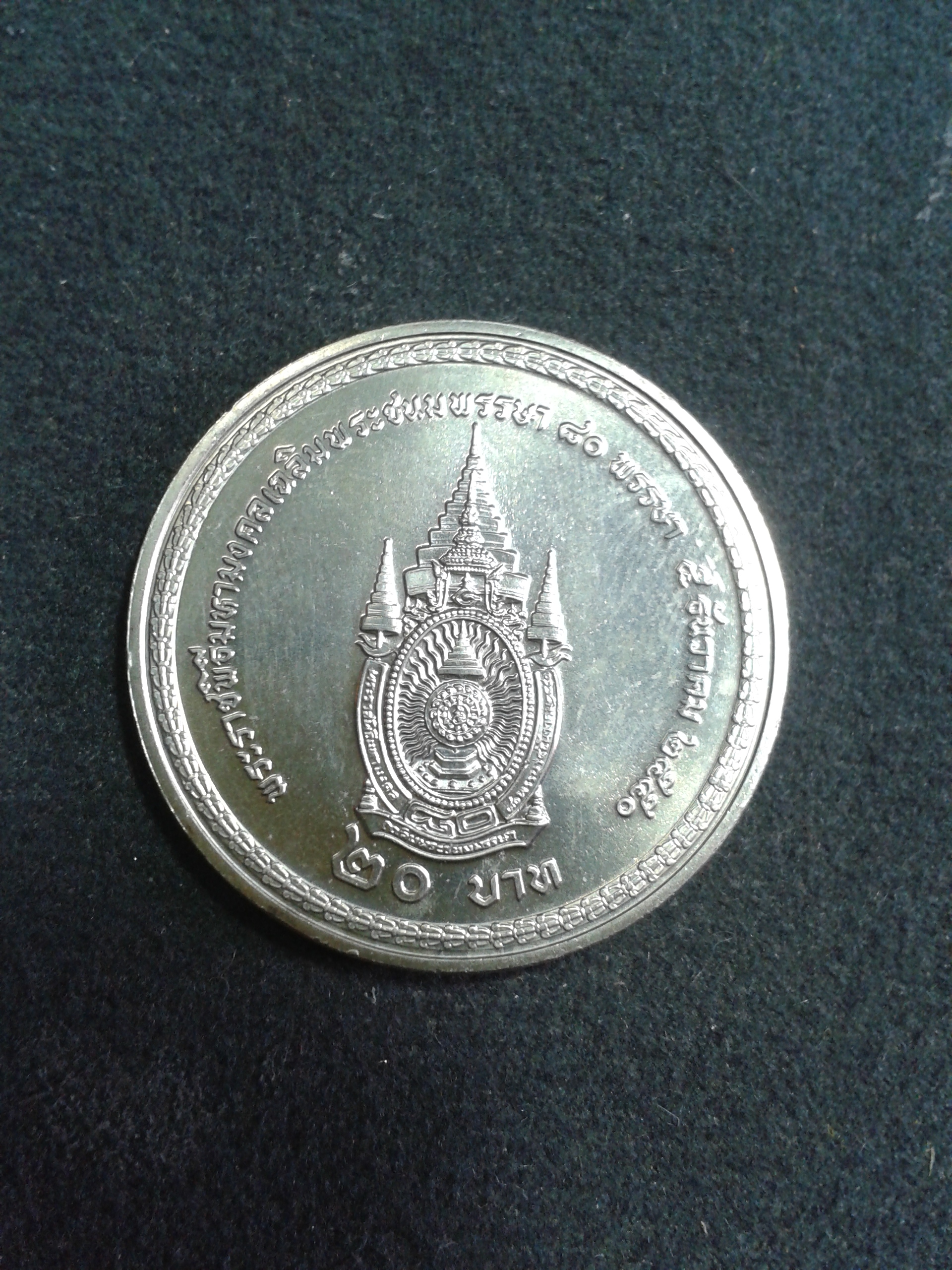 เหรียญกษาปณ์ที่ระลึก 20 บาท พระราชพิธีมหามงคลเฉลิมพระชนมพรรษา 80 พรรษา 2550