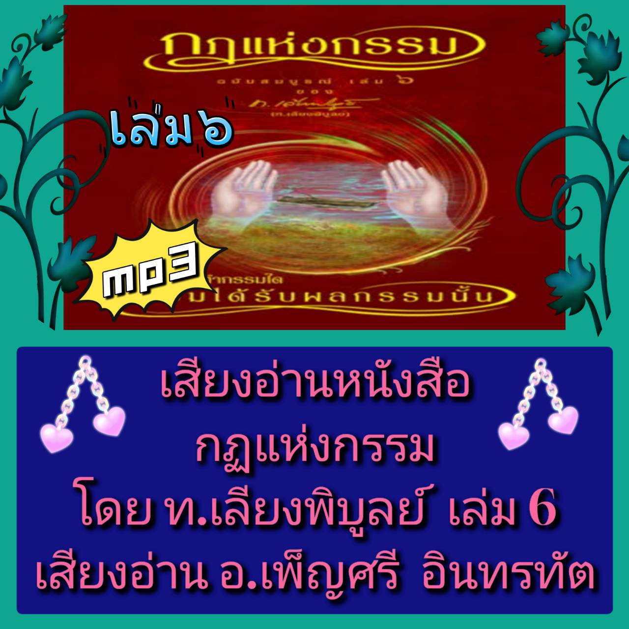 [พรเทวะ] แฟลชไดร์ฟ USB mp3 เสียงอ่านหนังสือ กฏแห่งกรรม โดย ท.เลียงพิบูลย์ เล่ม 6 เสียงอ่าน อ.เพ็ญศรี อินทรทัต ใช้กับเครื่องเล่น USB/mp3 ทุกชนิดหรือเปิดฟังในรถยนต์เปิดในคอมพิวเตอร์ได้ *** สามารถ โหลดใส่มือถือ ฟังได้ ** เปิดในคอมพิวเตอร์ได้ USB-MP3 คือ แฟลช
