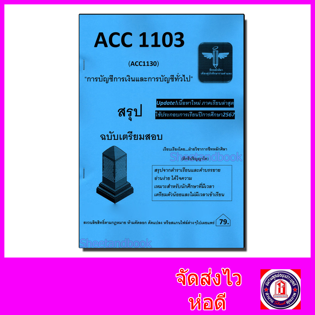 ชีทราม สรุป ACC1103 (ACC1130) การบัญชีการเงินและการบัญชีทั่วไป Sheetandbook LSR0047