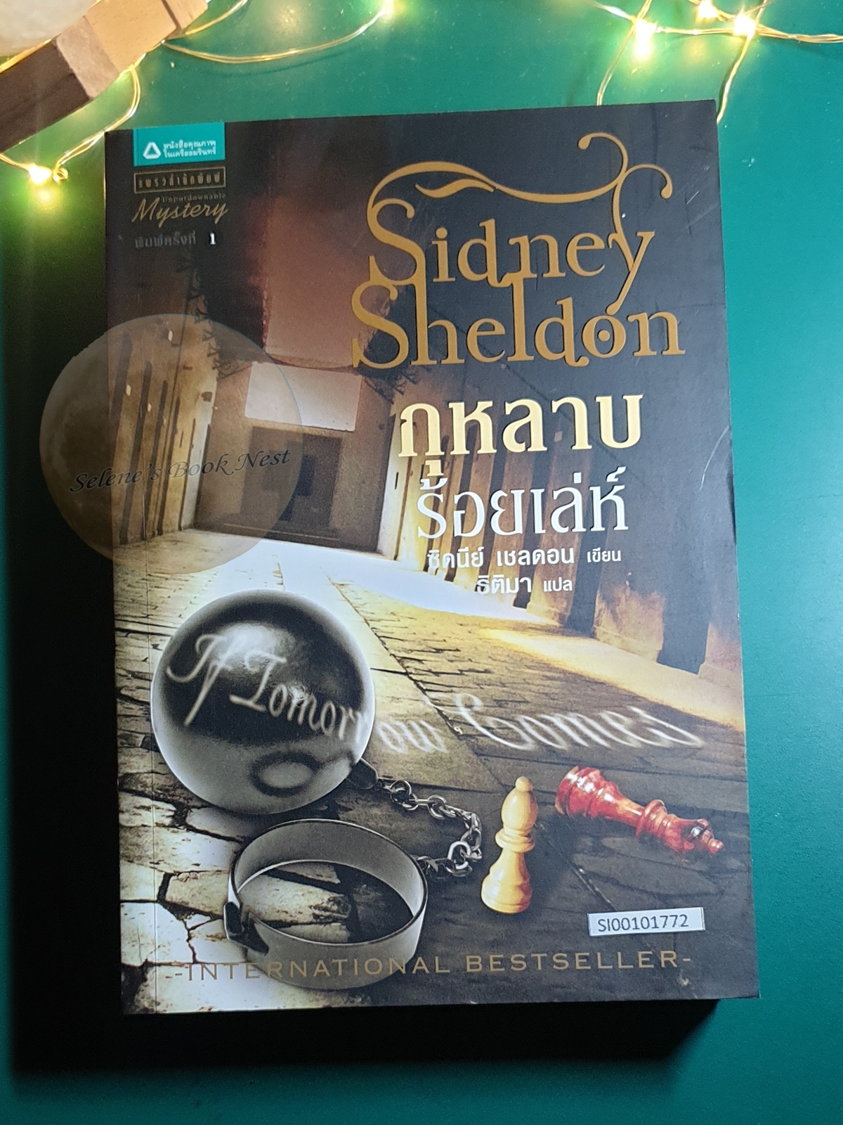 กุหลาบร้อยเล่ห์ (If Tomorrow Comes) / Sidney Sheldon (ซิดนีย์ เชลดอน)
